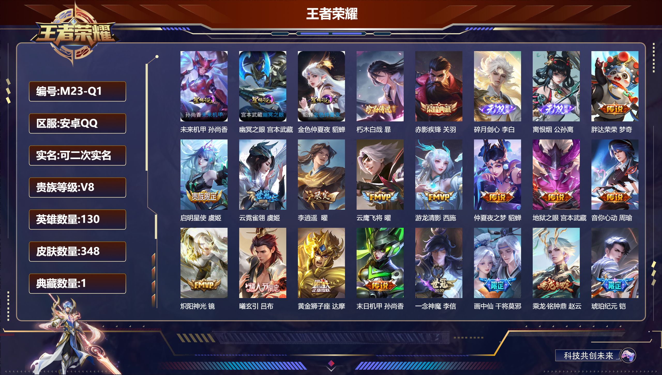 王者荣耀账号安卓QQ130英雄-348皮肤--V8-1典藏2无双1珍品传说23传说 打野33段 发育路31段 金标万战 