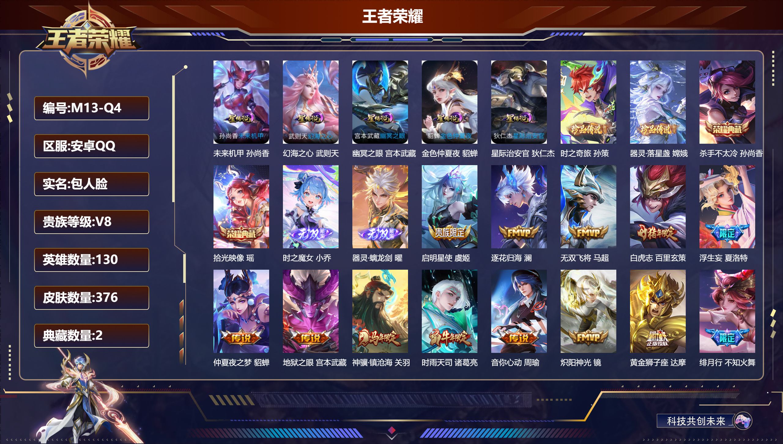 王者荣耀账号安卓QQ130英雄-376皮肤--V8-2典藏2无双2珍品传说23传说 中路31段 5星传说 幻海之心 幽冥