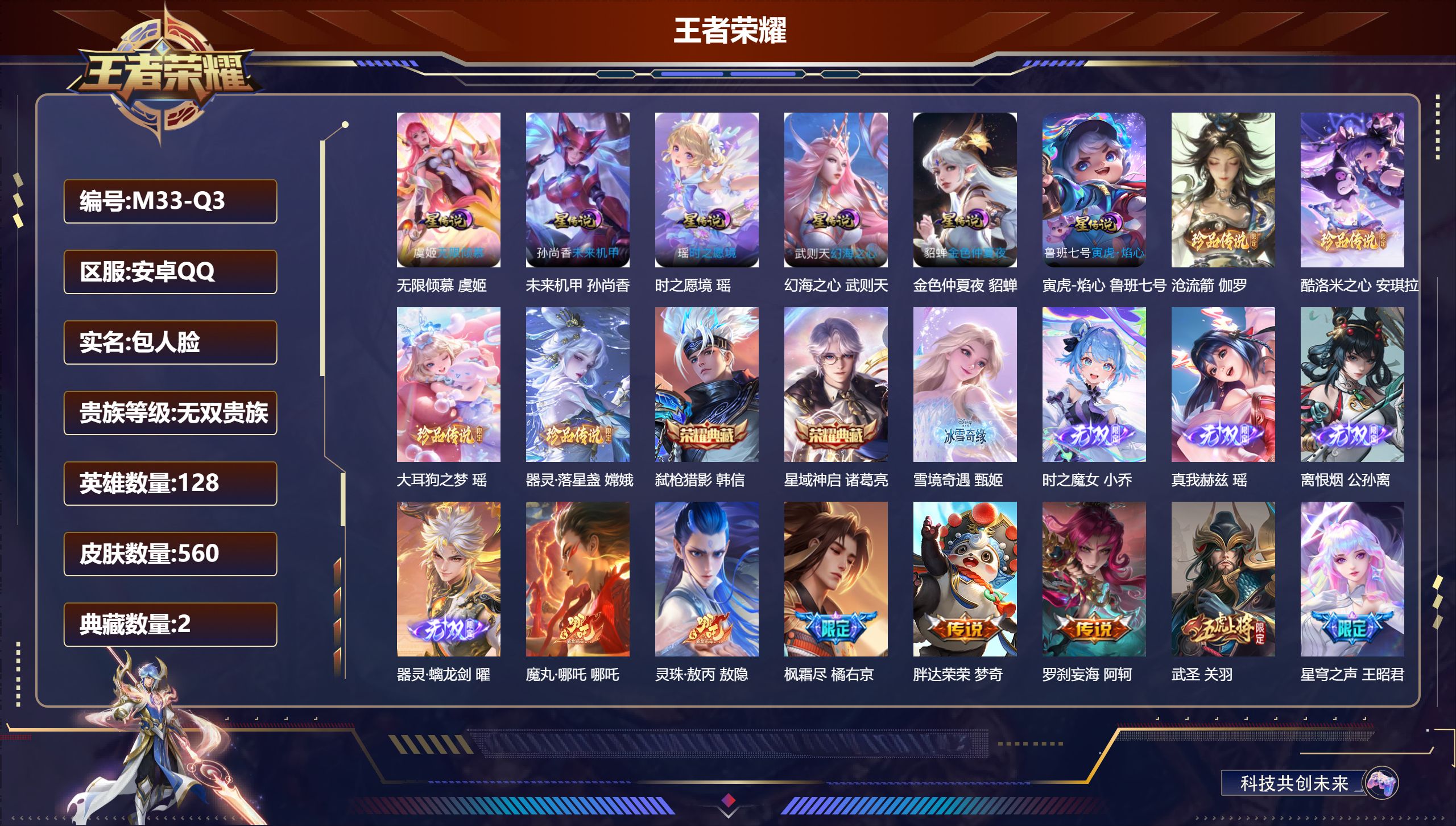 王者荣耀账号安卓QQ-V10无双贵族2026.9.3到期-2典藏5无双4珍品传说98传说 发育路31段 6星传说 时之愿境 无限倾慕 寅虎·焰心 幻海之心 未来机甲 金色仲夏夜【全皮英雄】 镜全皮 娜可露露全皮 嫦娥全皮