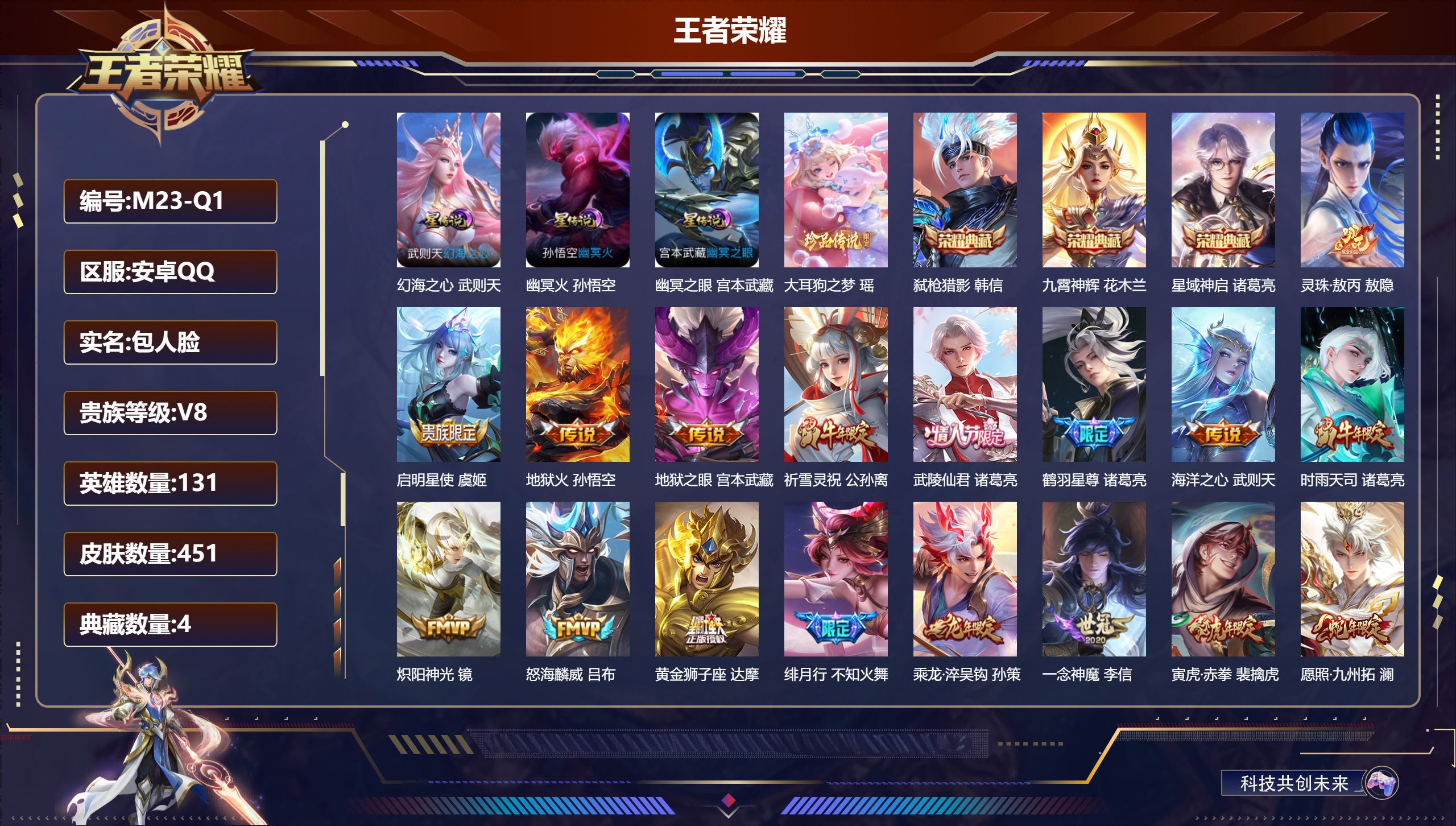 王者荣耀账号安卓QQ131英雄-451皮肤--V8-4典藏1珍品传说20传说 对抗路33段 打野34段 发育路38段 金