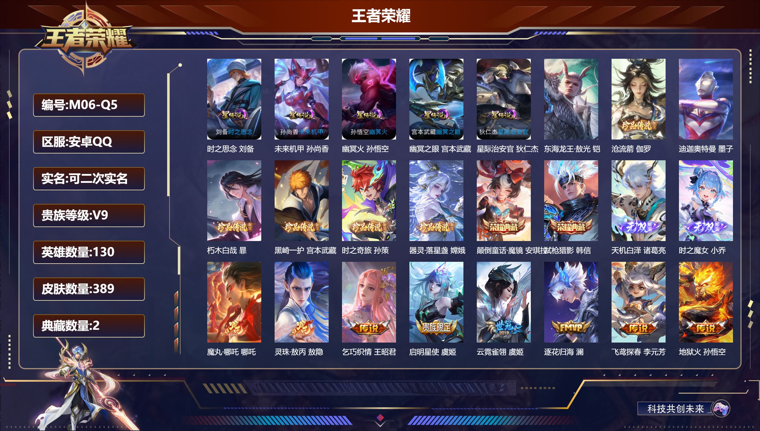 王者荣耀账号安卓QQ130英雄-389皮肤-Q社交限制-V9-2典藏2无双7珍品传说30传说 打野37段 金标万战 阿轲