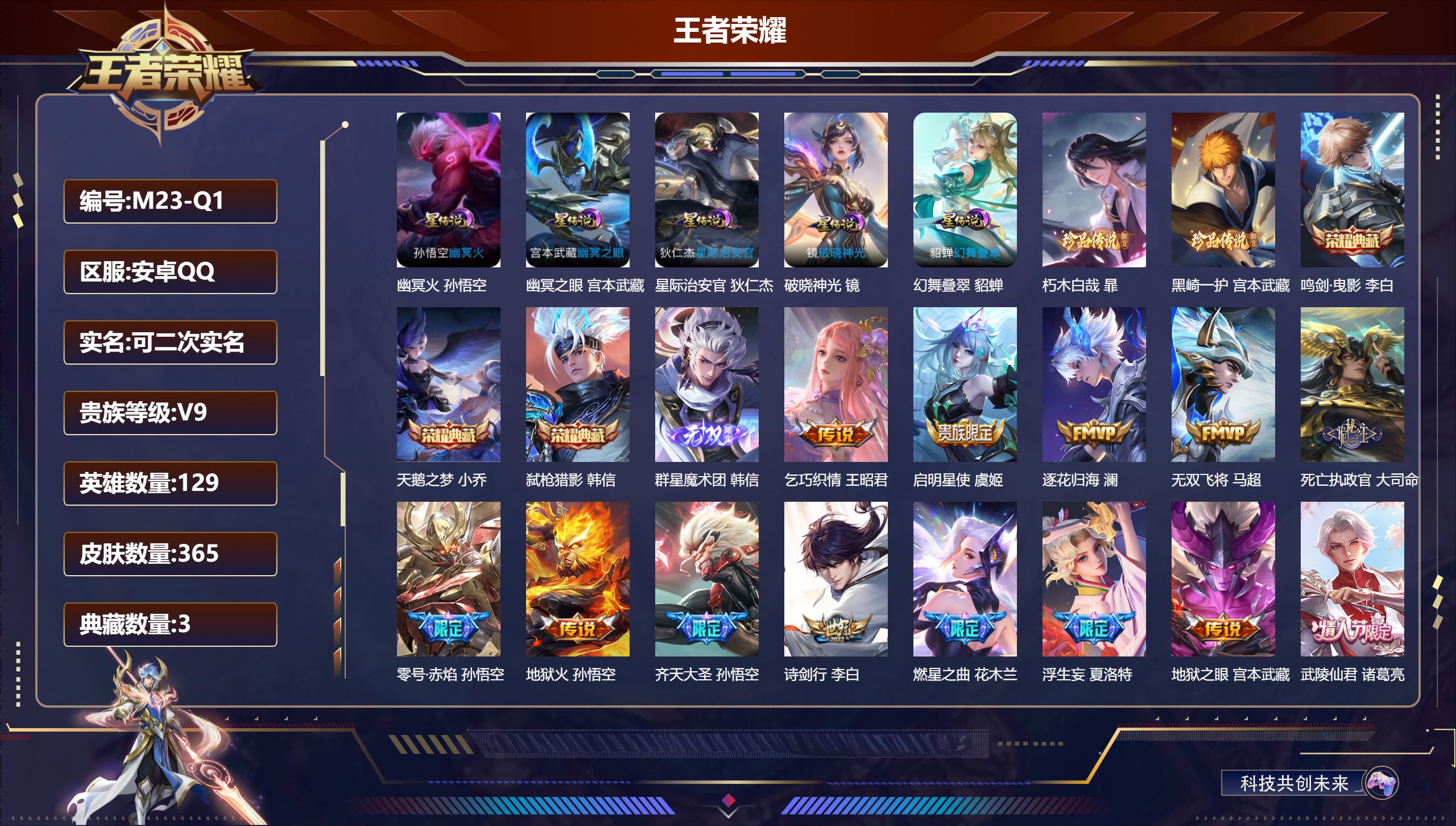 王者荣耀账号安卓QQ129英雄-365皮肤--V9-3典藏1无双2珍品传说36传说 打野36段 万战 马超 5星传说 破