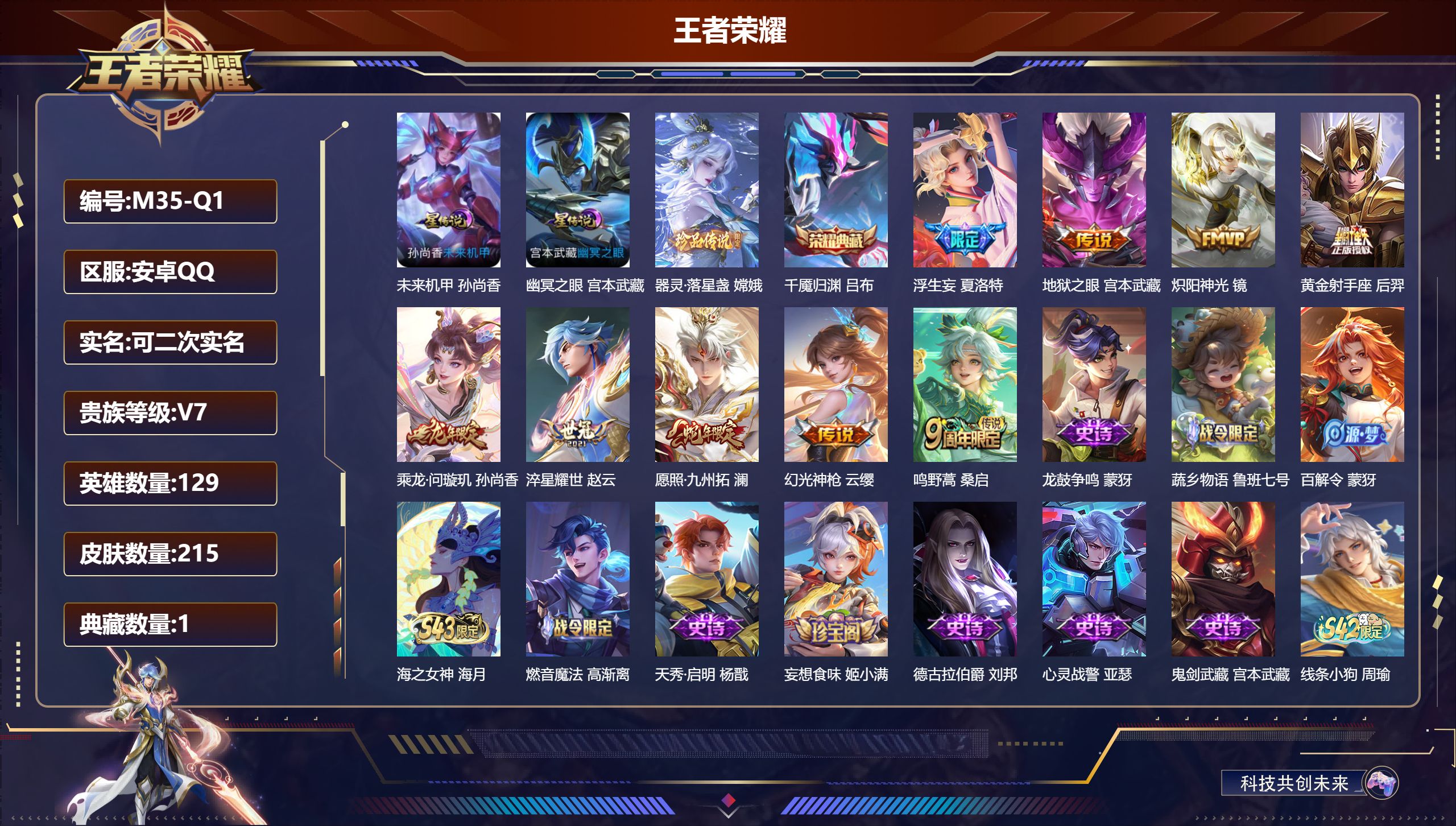 王者荣耀账号安卓QQ-V7-1典藏1珍品传说9传说 2星传说 幽冥之眼 未来机甲【全皮英雄】 影全皮 【典藏】 千魇归渊 【珍品传说】 器灵落星盏 【传说】 乘龙问璇玑 幻光神枪 愿照九州拓 鸣野蒿 浮生妄 淬星耀世 炽