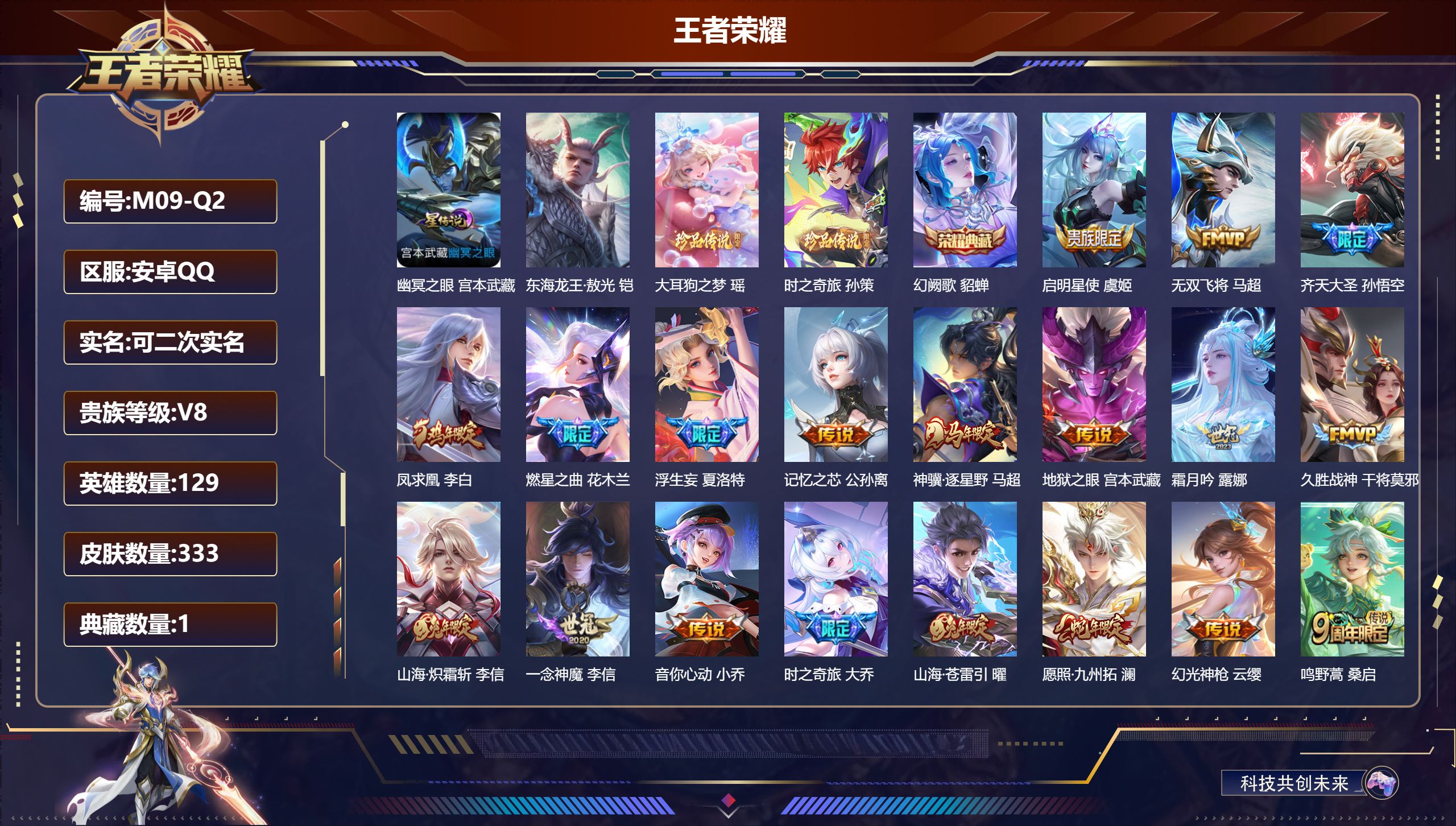 王者荣耀账号安卓QQ129英雄-333皮肤--V8-1典藏3珍品传说20传说 对抗路33段 1星传说 幽冥之眼【全皮英雄