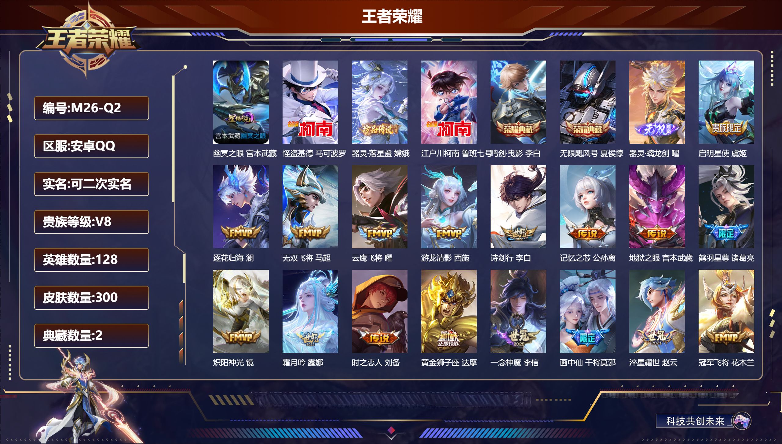 王者荣耀账号安卓QQ128英雄-300皮肤--V8-2典藏1无双3珍品传说21传说 对抗路37段 打野32段 金标万战 