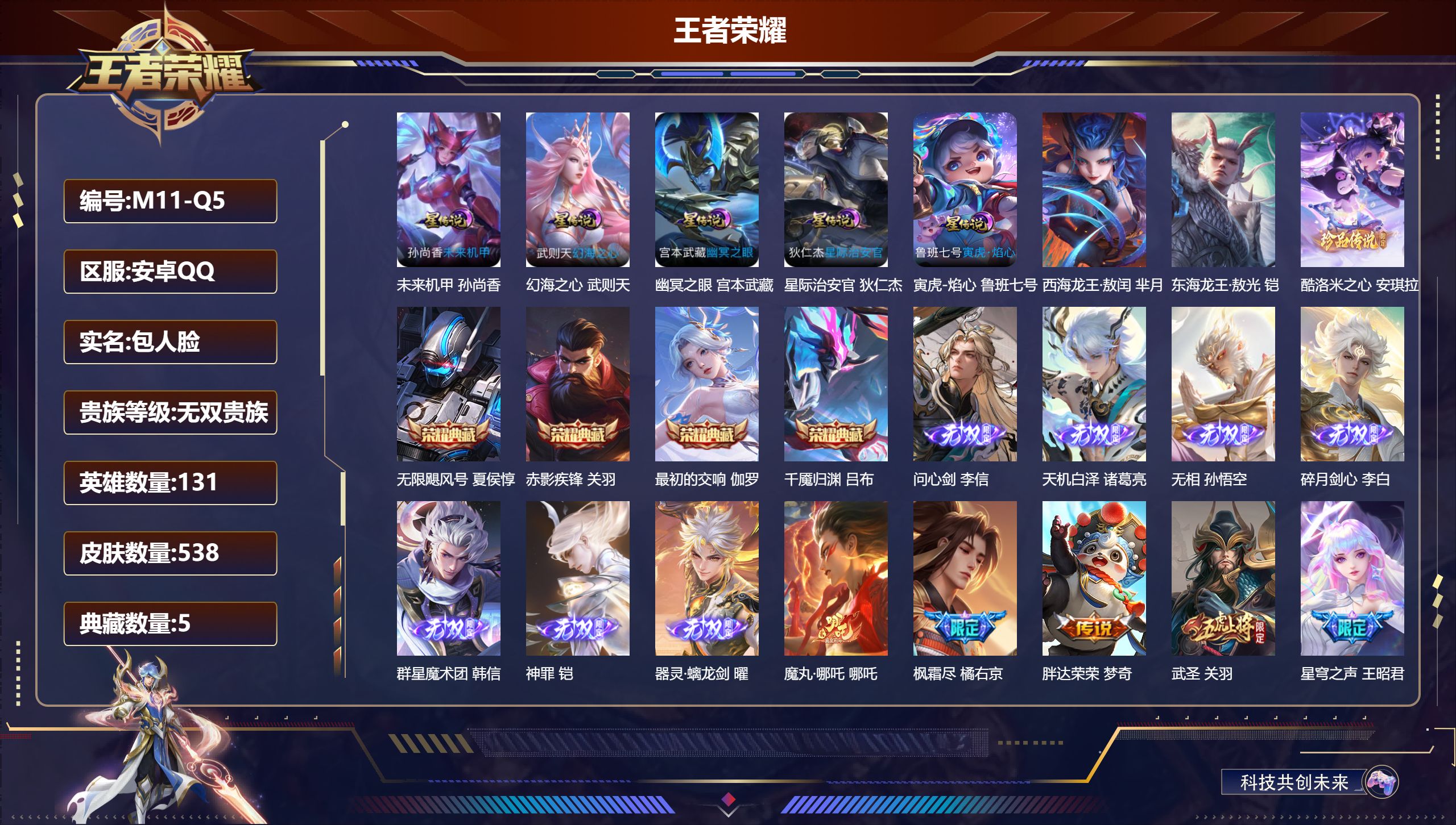 王者荣耀账号安卓QQ131英雄-538皮肤-万战小国服韩信-V10-5典藏7无双3珍品传说69传说 对抗路45段 打野4