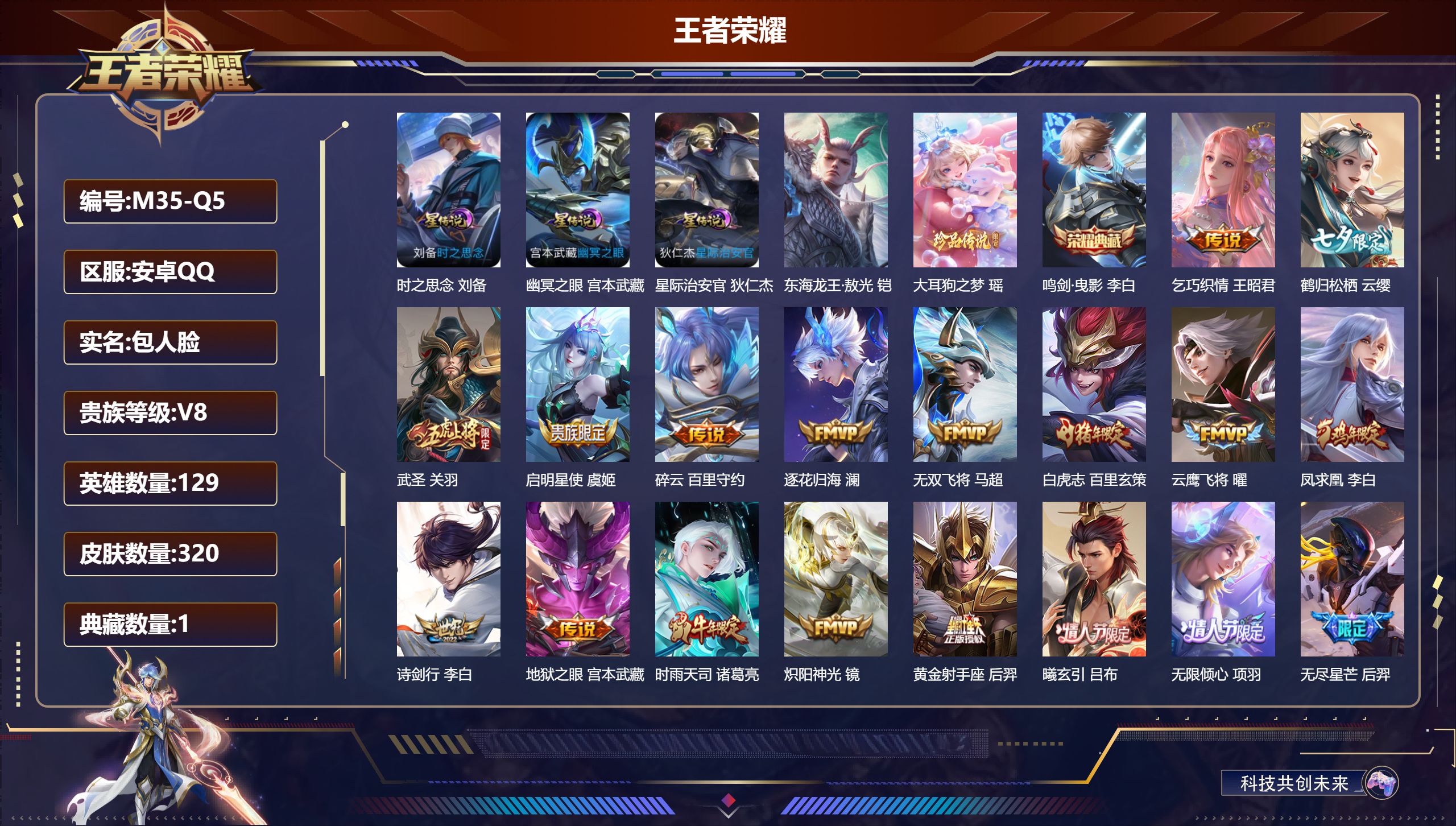 王者荣耀账号安卓QQ129英雄-320皮肤--V8-1典藏2珍品传说33传说 3星传说 时之思念 幽冥之眼 星际治安官【