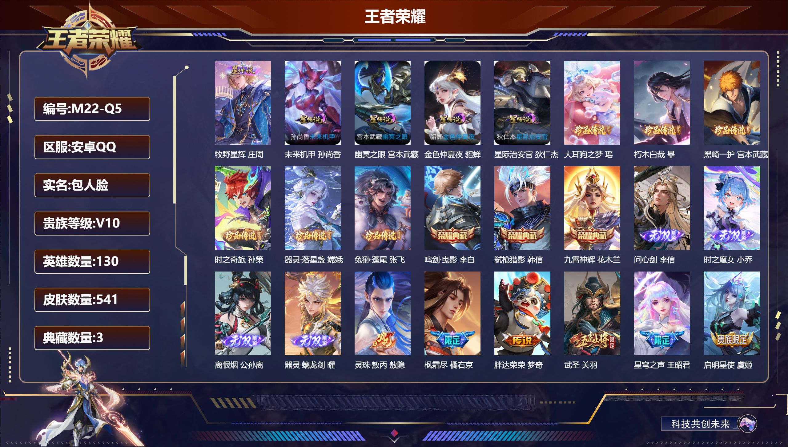 王者荣耀账号安卓QQ130英雄-541皮肤--V10-3典藏4无双6珍品传说92传说 打野32段 金标万战 宫本武藏 5