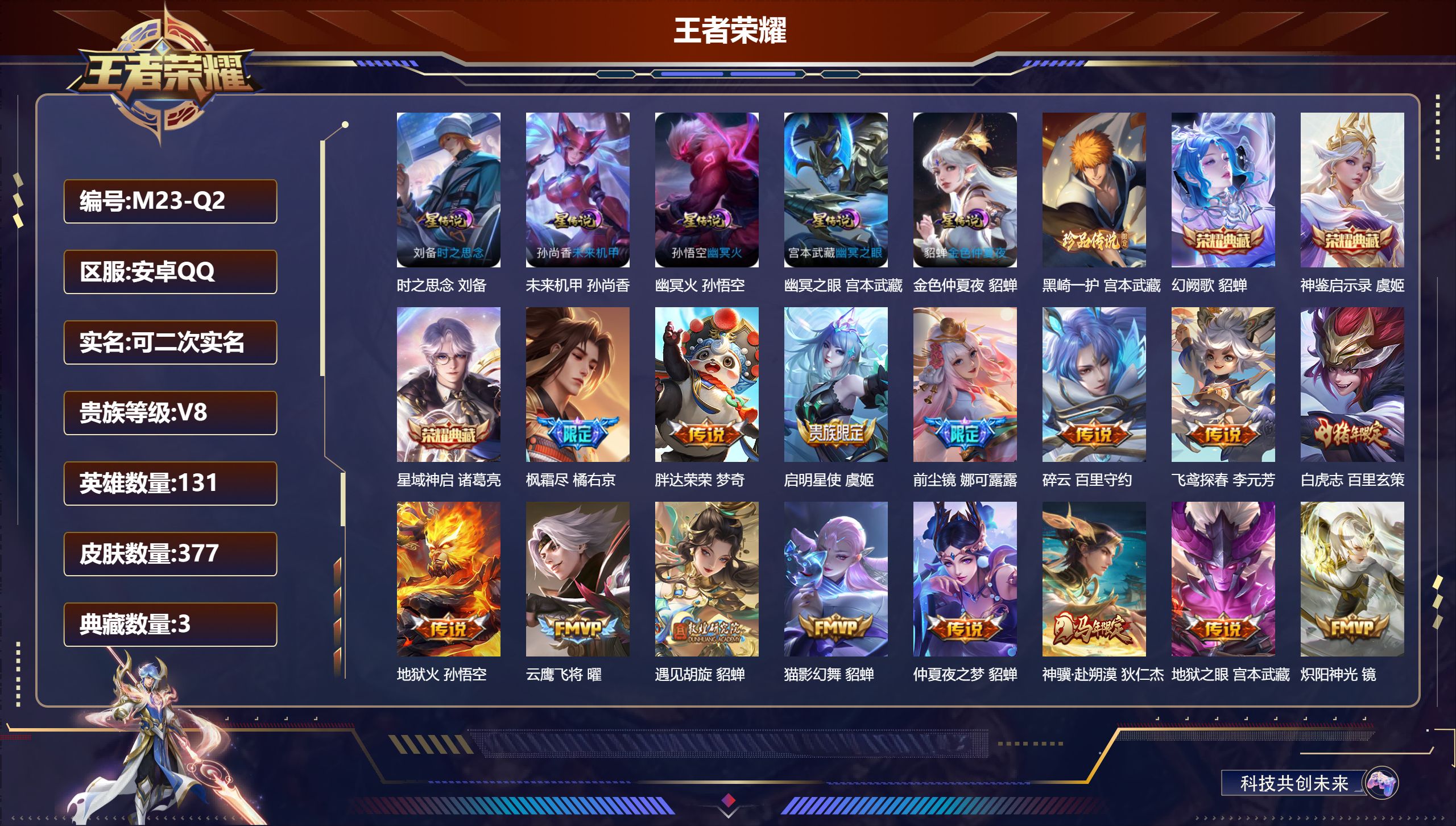 王者荣耀账号安卓QQ131英雄-377皮肤-游戏禁排位到2026.8.18结束-V8-3典藏1珍品传说32传说 5星传说