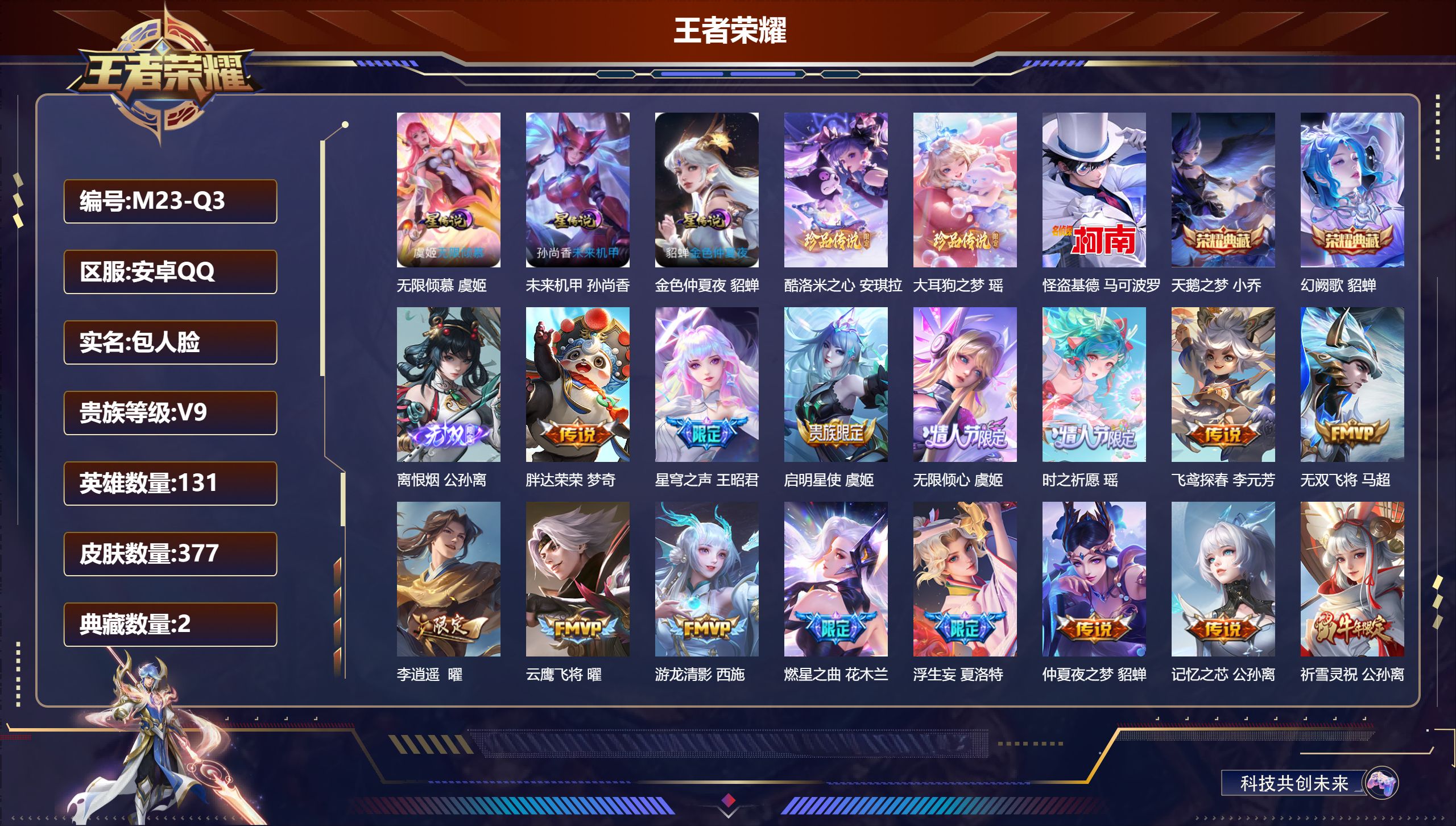 王者荣耀账号安卓QQ-V9-2典藏1无双3珍品传说36传说 中路39段 发育路32段 3星传说 无限倾慕 未来机甲 金色仲夏夜【全皮英雄】 西施全皮 夏洛特全皮 【典藏】 天鹅之梦 幻阙歌 【无双】 离恨烟 【珍品传说】