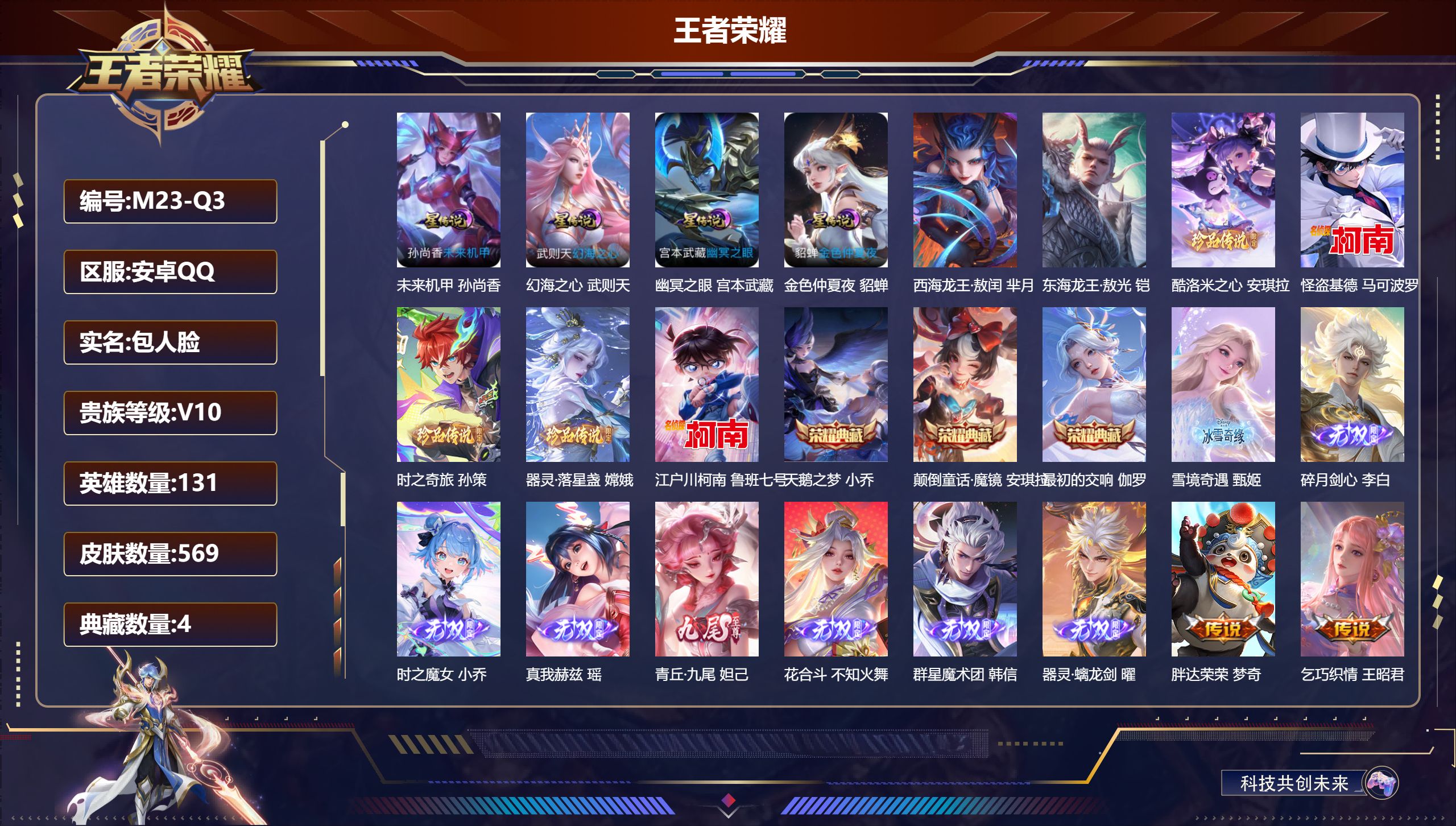 王者荣耀账号安卓QQ131英雄-569皮肤--V10-4典藏8无双7珍品传说88传说 中路33段 金标万战 甄姬 4星传