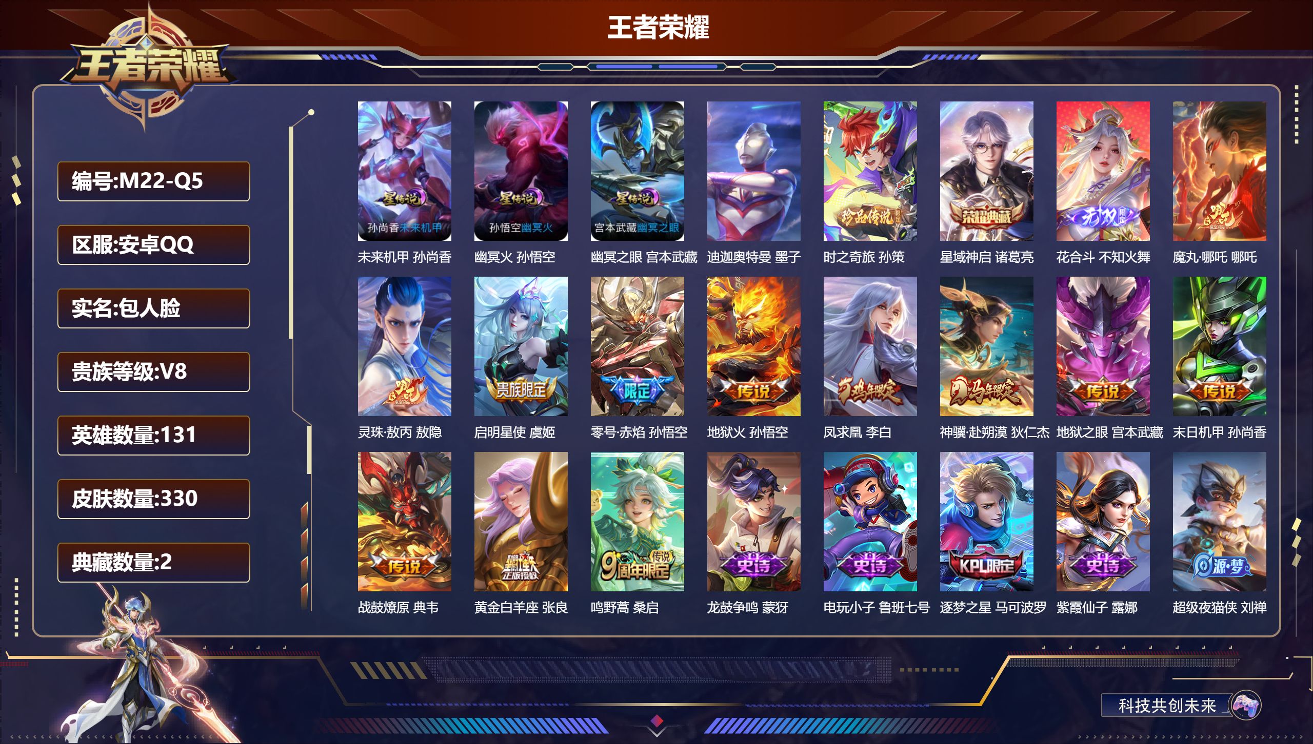 王者荣耀账号安卓QQ账号社交限制-V8-2典藏1无双2珍品传说12传说 3星传说 幽冥火 幽冥之眼 未来机甲【全皮英雄】 狂铁全皮 影全皮 【典藏】 武则天 星域神启 【无双】 花合斗 【珍品传说】 迪迦奥特曼 时之奇旅