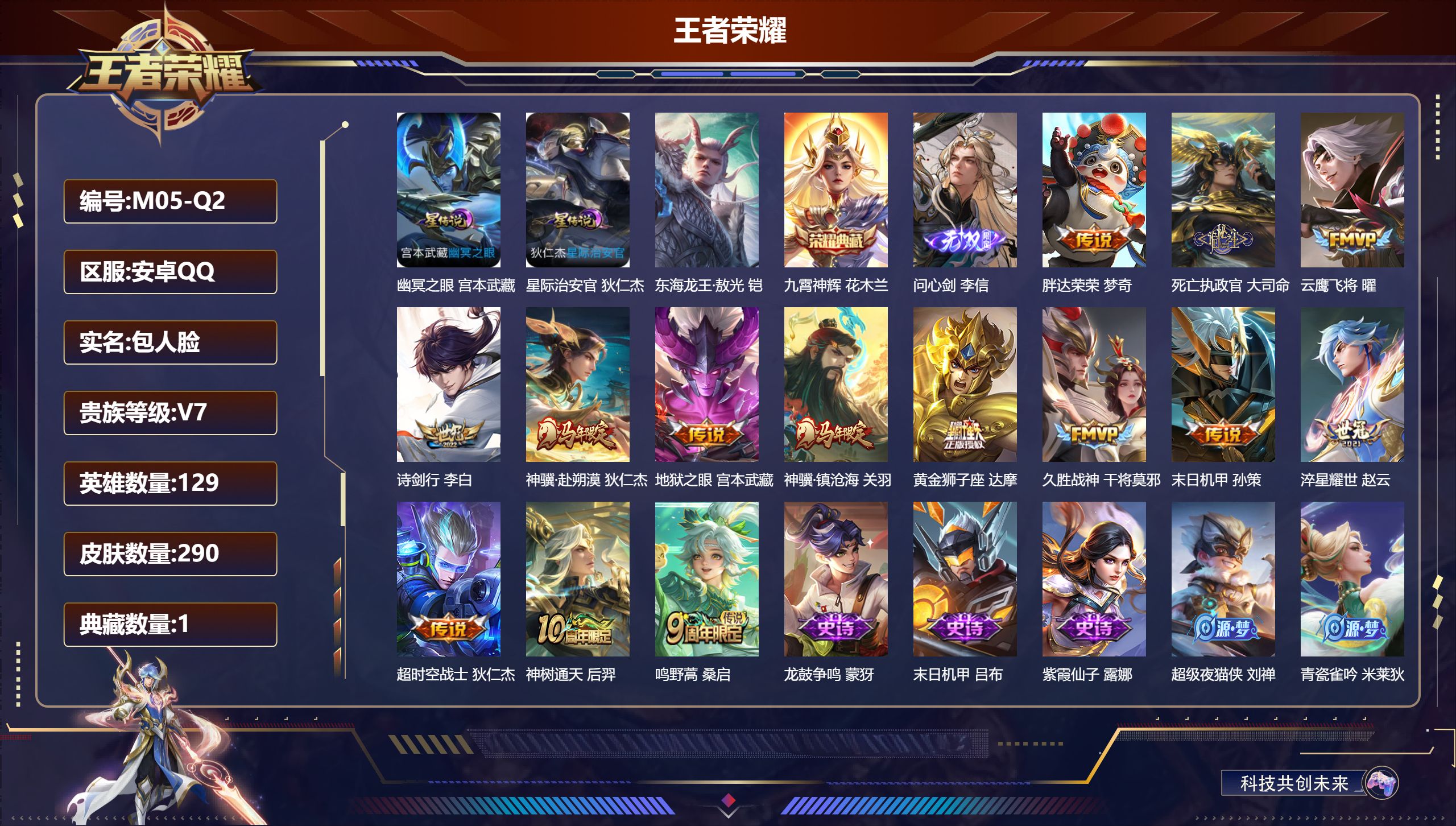王者荣耀账号安卓QQ-V7-1典藏1无双1珍品传说14传说 对抗路32段 2星传说 幽冥之眼 星际治安官【全皮英雄】 影全皮 【典藏】 九霄神辉 【无双】 问心剑 【珍品传说】 东海龙王敖光 【传说】 神骥赴朔漠 神骥镇