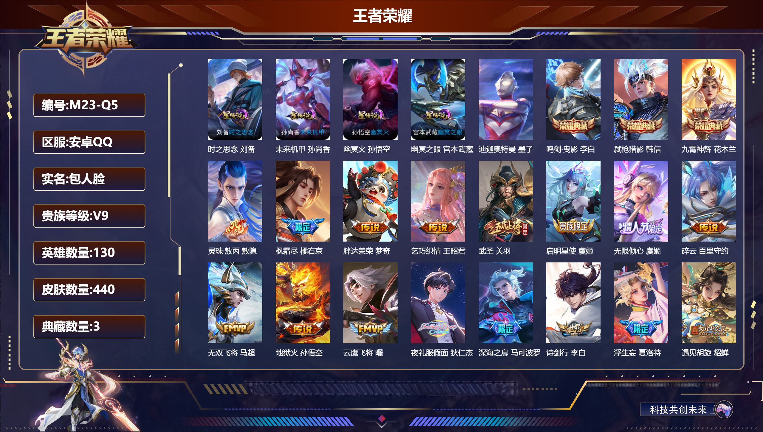 王者荣耀账号安卓QQ130英雄-440皮肤--V9-3典藏1珍品传说48传说 打野33段 5星传说 逐战神骁 时之思念 