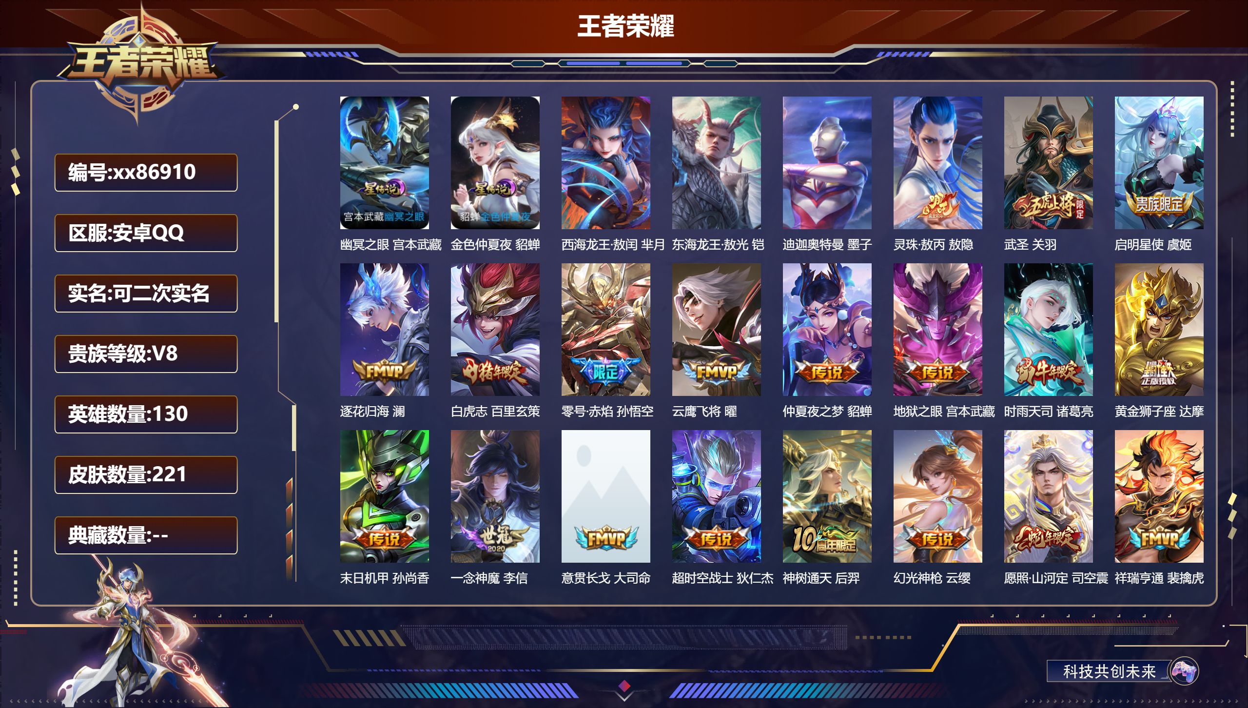王者荣耀账号安卓QQ@86910 可二次 V8 贵族积分66888 安卓QQ/221皮肤/130英雄/0典藏/0珍品无双