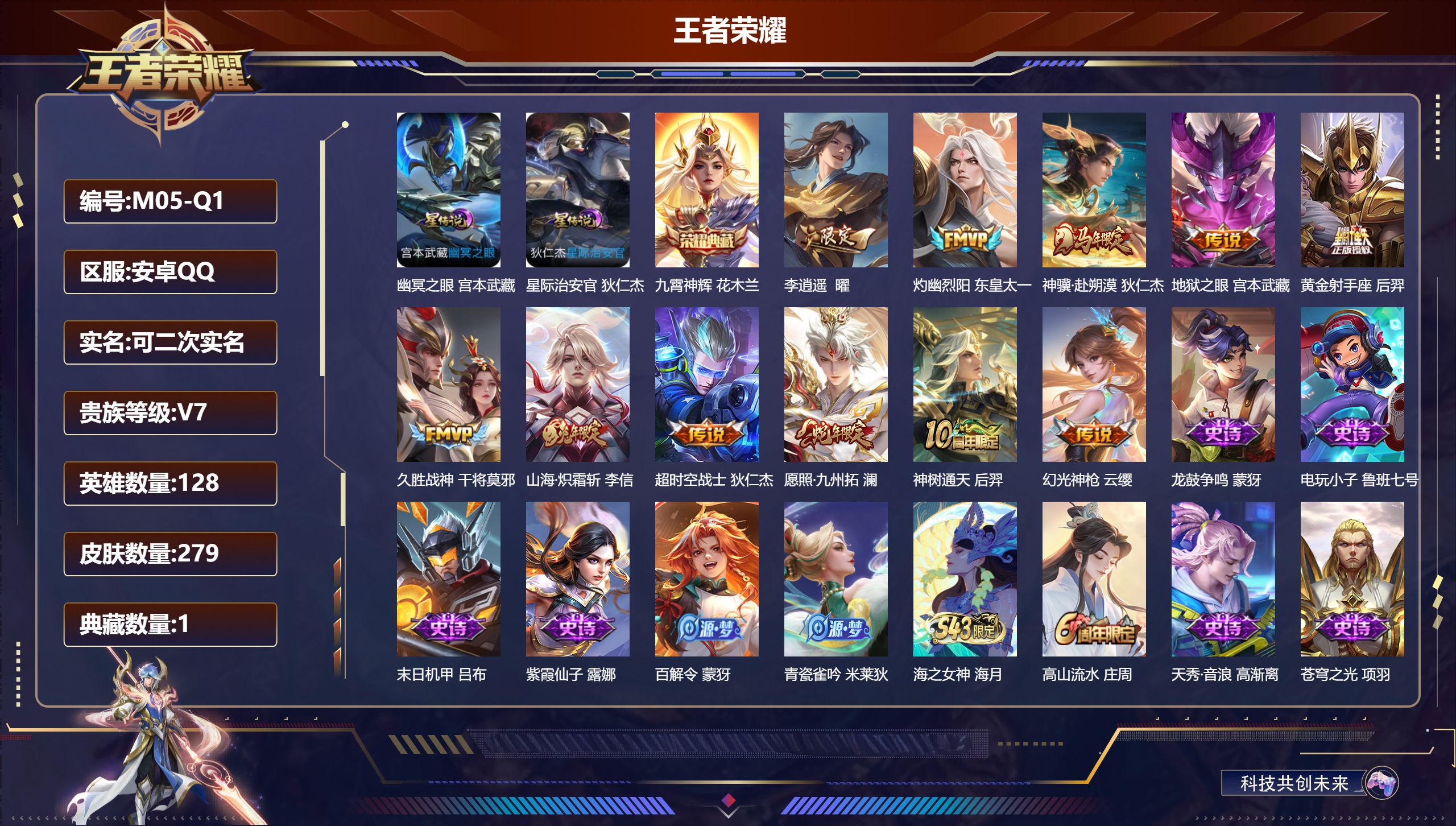 王者荣耀账号安卓QQ128英雄-279皮肤--V7-1典藏11传说 2星传说 幽冥之眼 星际治安官【典藏】 九霄神辉 【
