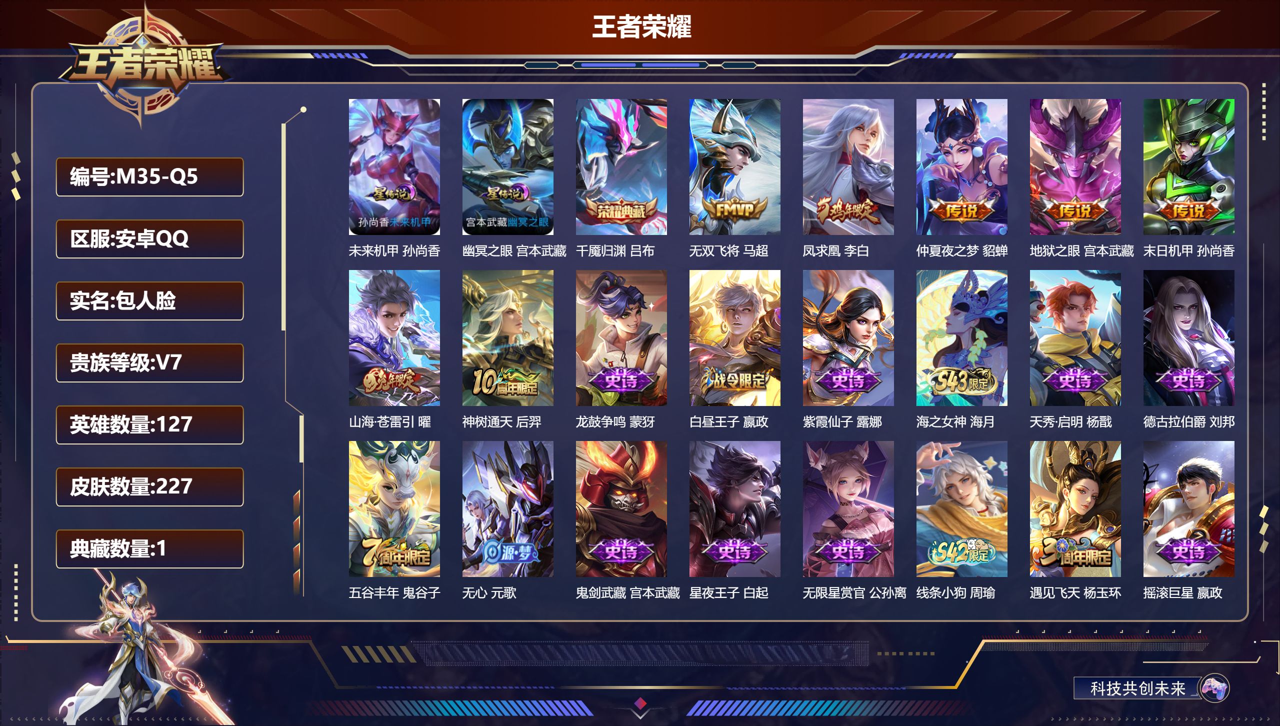 王者荣耀账号安卓QQ127英雄-227皮肤--V7-1典藏7传说 2星传说 幽冥之眼 未来机甲【典藏】 千魇归渊 【传说