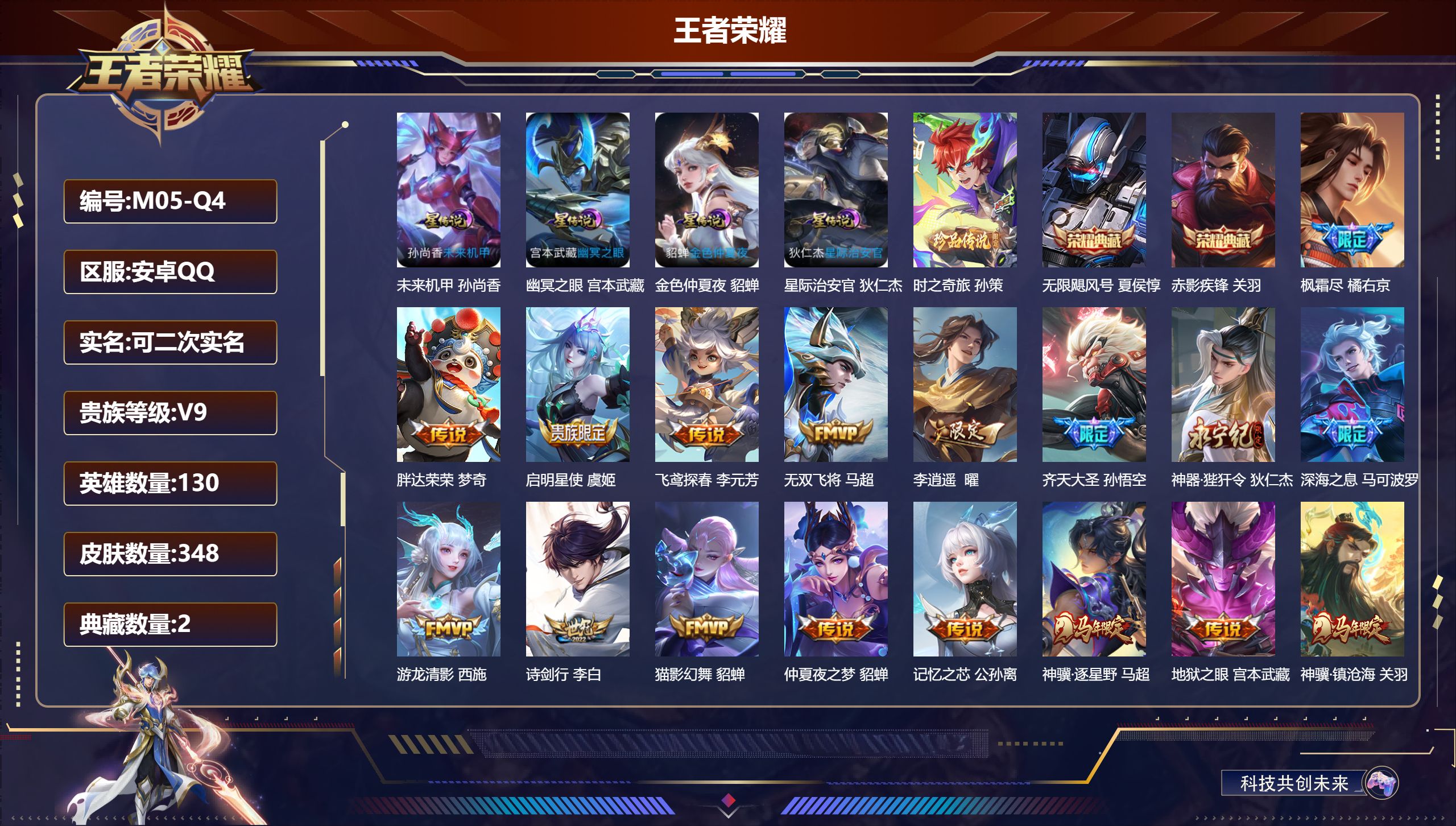 王者荣耀账号安卓QQ130英雄-348皮肤--V9-2典藏1珍品传说41传说 金标 关羽 雅典娜 庄周 4星传说 幽冥之