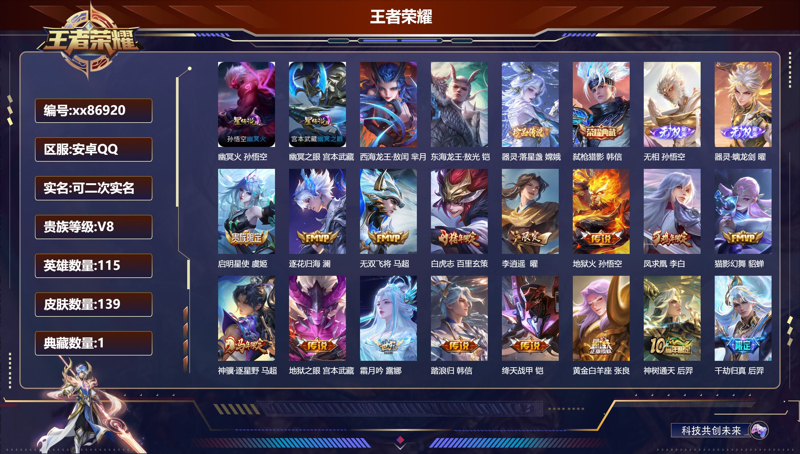 王者荣耀账号安卓QQ@86920 可二次 V8 贵族积分51672 安卓QQ/139皮肤/115英雄/1典藏/0珍品无双