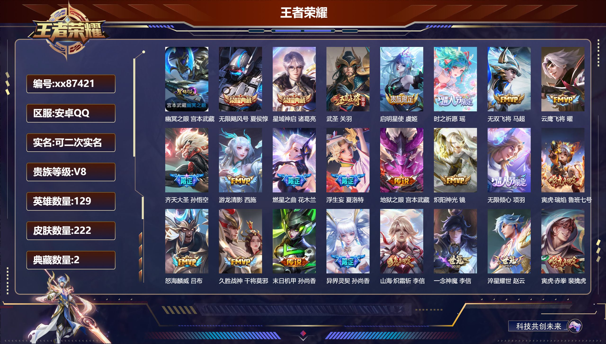 王者荣耀账号安卓QQ@87421 可二次 V8 贵族积分62345 安卓QQ/222皮肤/129英雄/2典藏/0珍品无双/0无双/0珍品传说/23传说/74史诗/8稀有英雄 对抗路42段  打野35段 历史(省标刘邦 廉