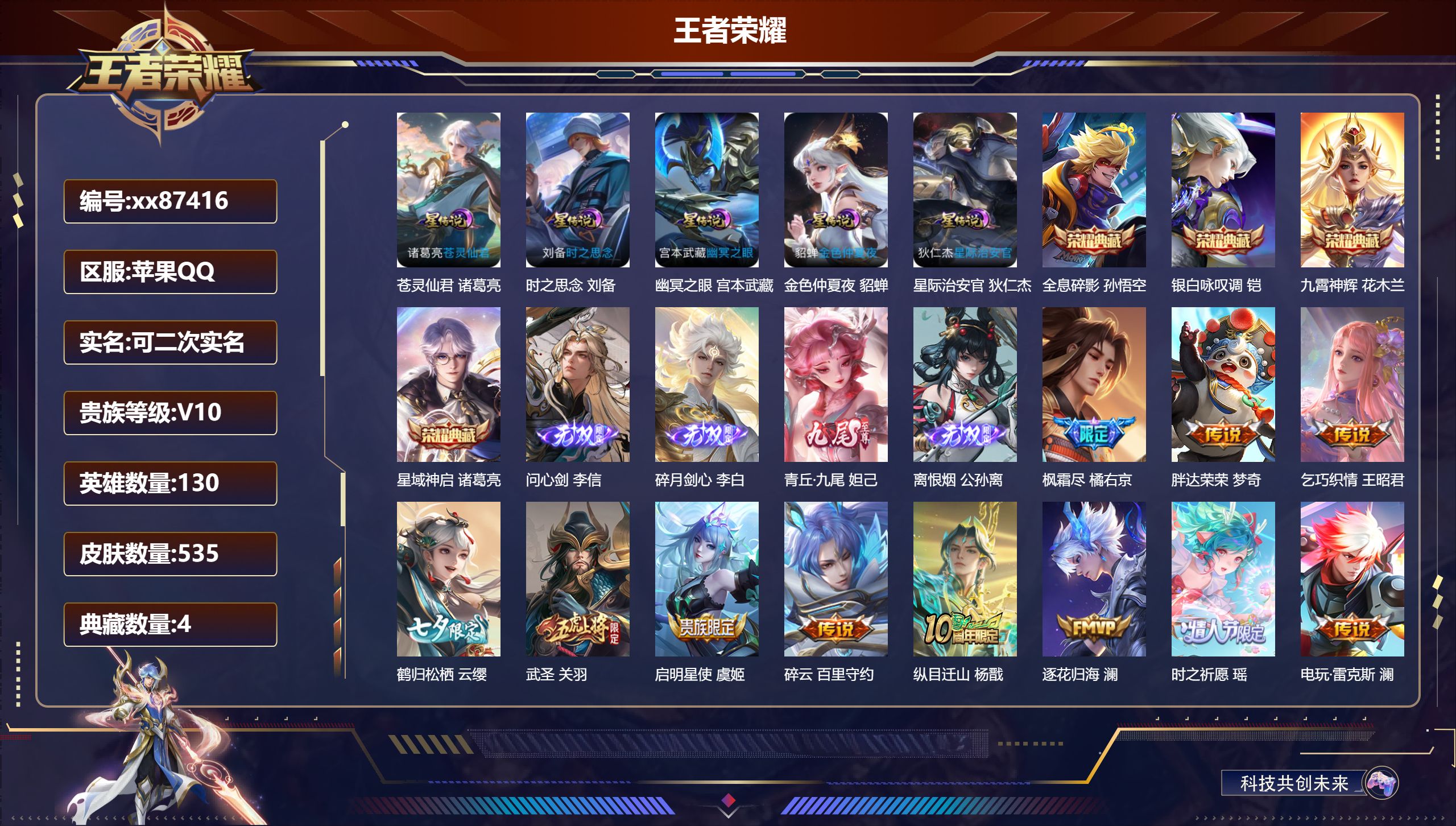 王者荣耀账号苹果QQ@87416 可二次 V10 贵族积分 苹果QQ/535皮肤/130英雄/4典藏/0珍品无双/4无双