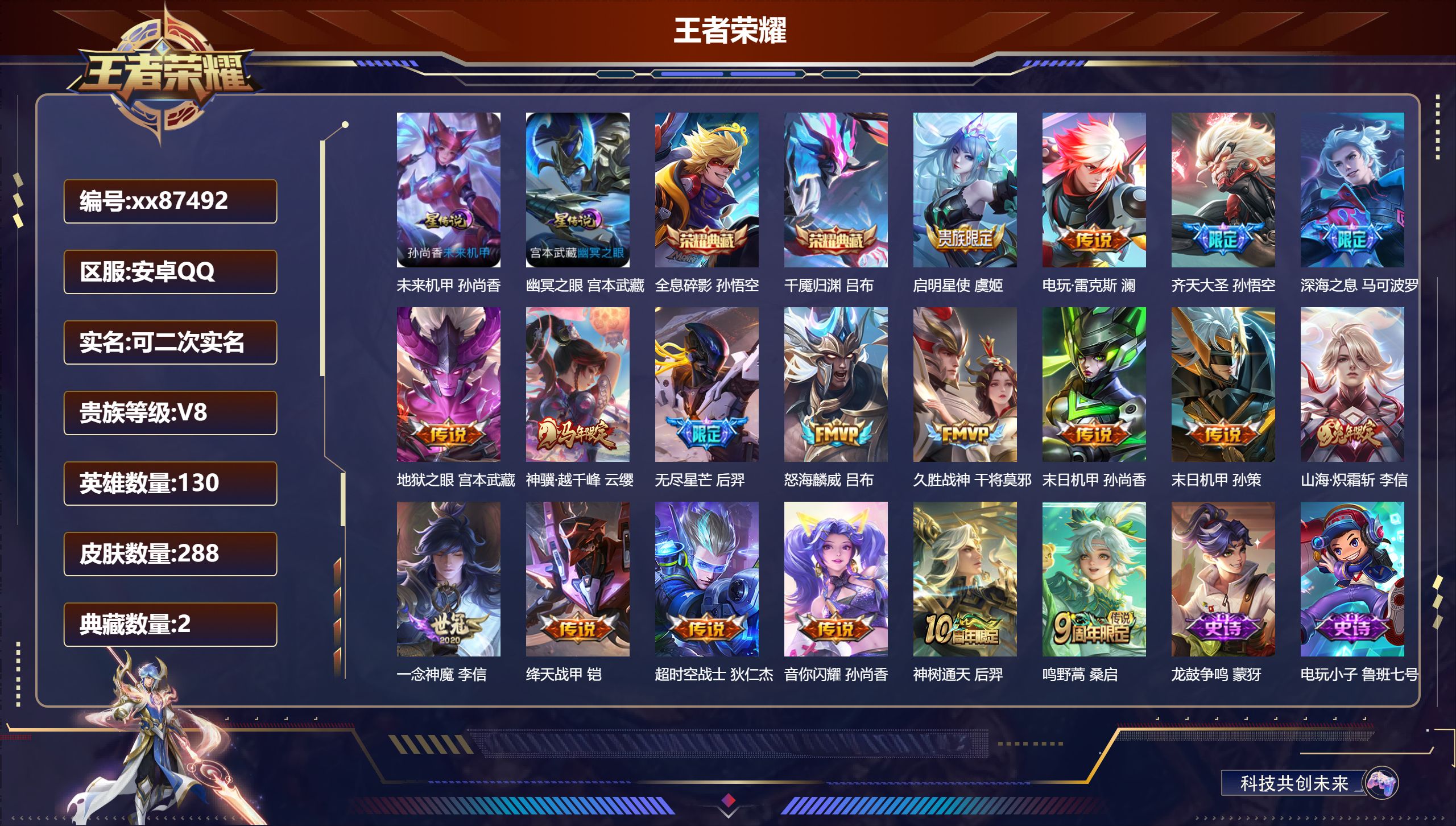 王者荣耀账号安卓QQ@87492 可二次 V8 贵族积分86700 安卓QQ/288皮肤/130英雄/2典藏/0珍品无双/0无双/0珍品传说/18传说/98史诗/9稀有英雄