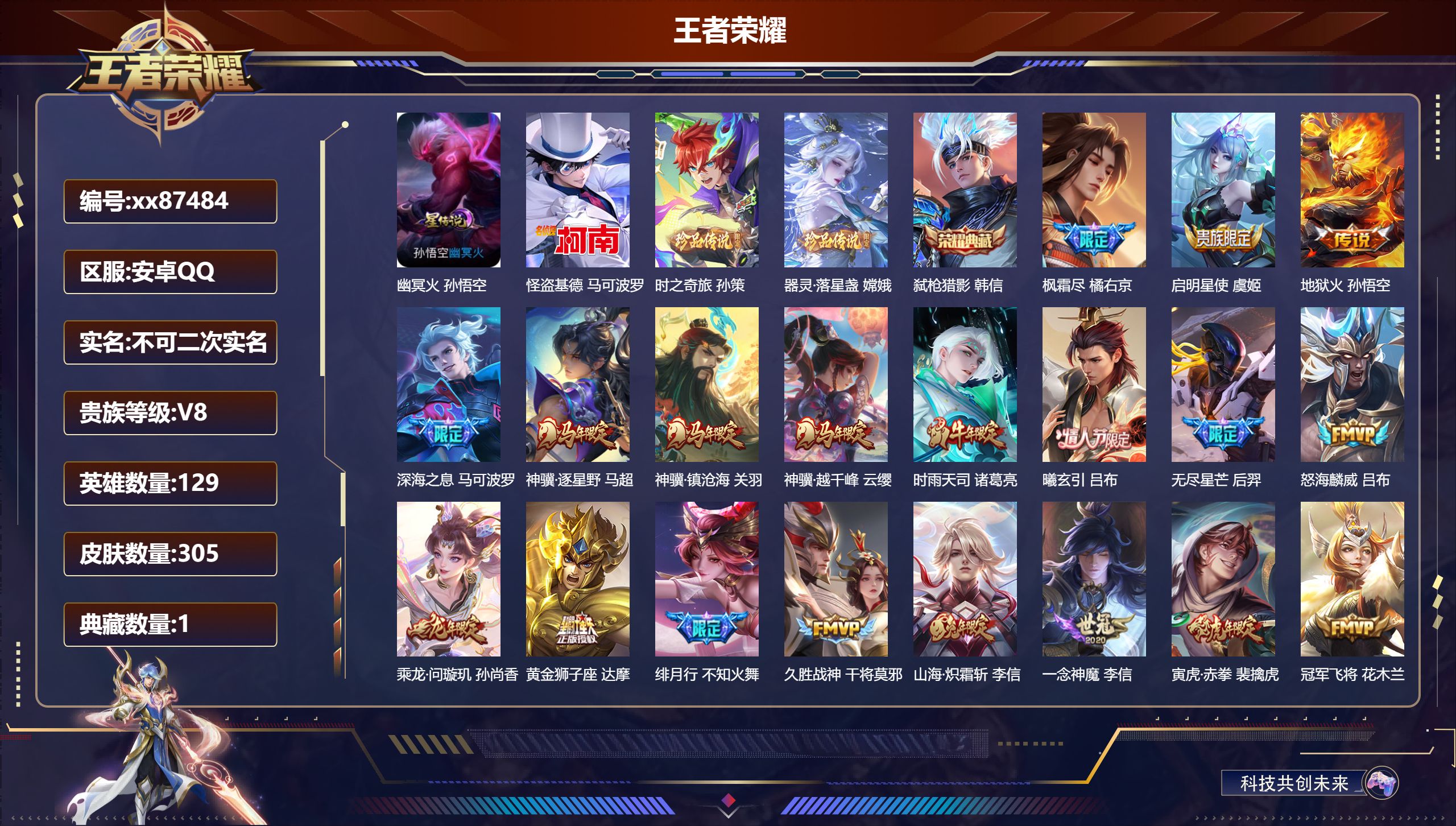 王者荣耀账号安卓QQ@87484 不包人脸 V8 贵族积分86417 安卓QQ/305皮肤/129英雄/1典藏/0珍品无