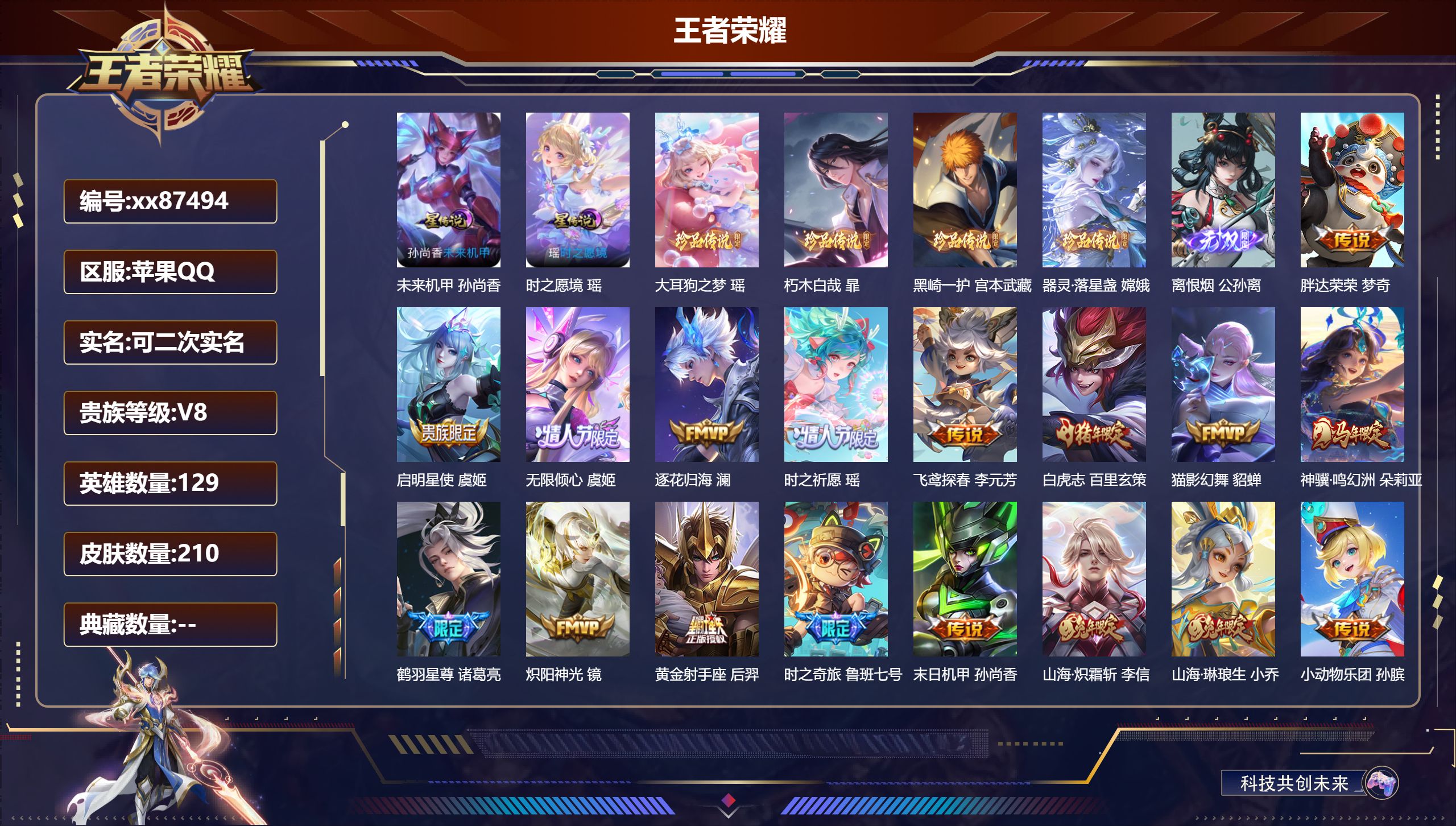 王者荣耀账号苹果QQ@87494 可二次 V8 贵族积分72606 苹果QQ/210皮肤/129英雄/0典藏/0珍品无双