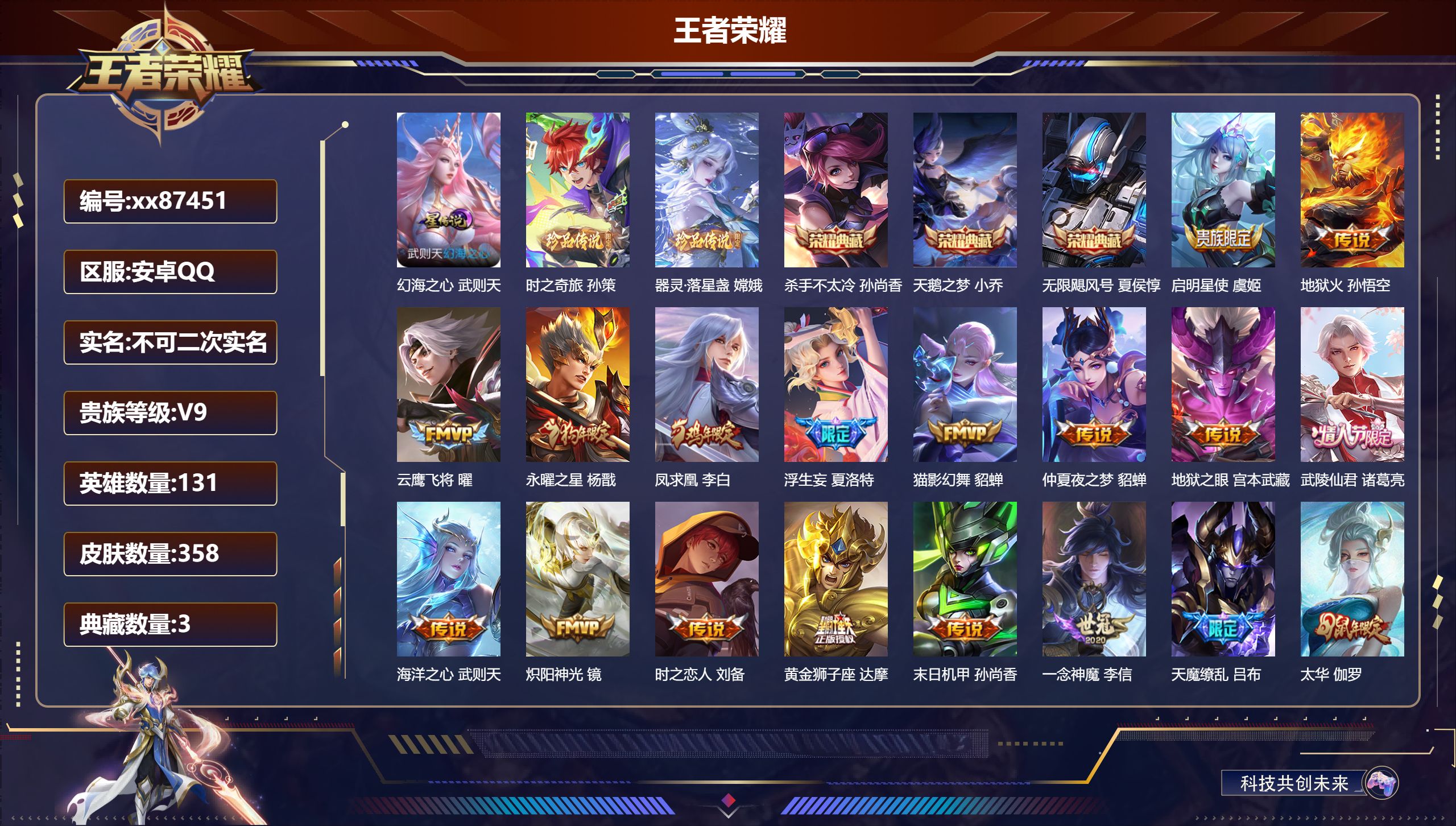 王者荣耀账号安卓QQ@87451 不包人脸 V9 贵族积分 安卓QQ/358皮肤/131英雄/3典藏/0珍品无双/0无双/2珍品传说/21传说/107史诗/10稀有英雄 发育路32段  