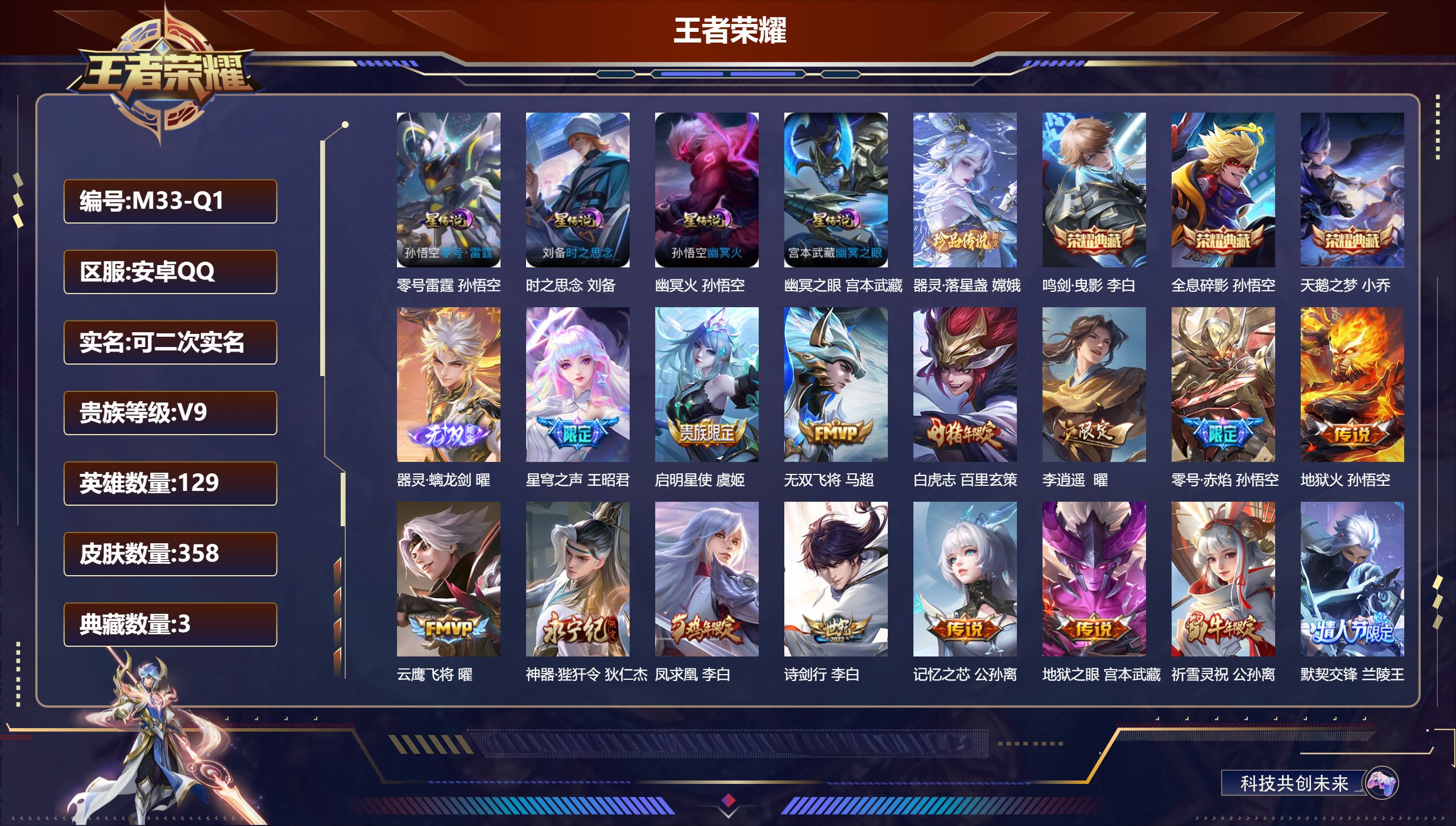 王者荣耀账号安卓QQ129英雄-358皮肤--V9-3典藏1无双1珍品传说31传说 打野51段 发育路32段 4星传说 