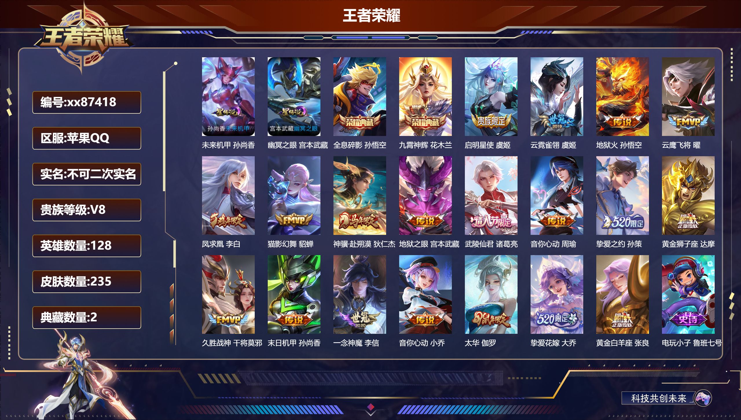 王者荣耀账号苹果QQ@87418 不包人脸 V8 贵族积分98211 苹果QQ/235皮肤/128英雄/2典藏/0珍品无双/0无双/0珍品传说/19传说/61史诗/8稀有英雄 历史 （省标伽罗）