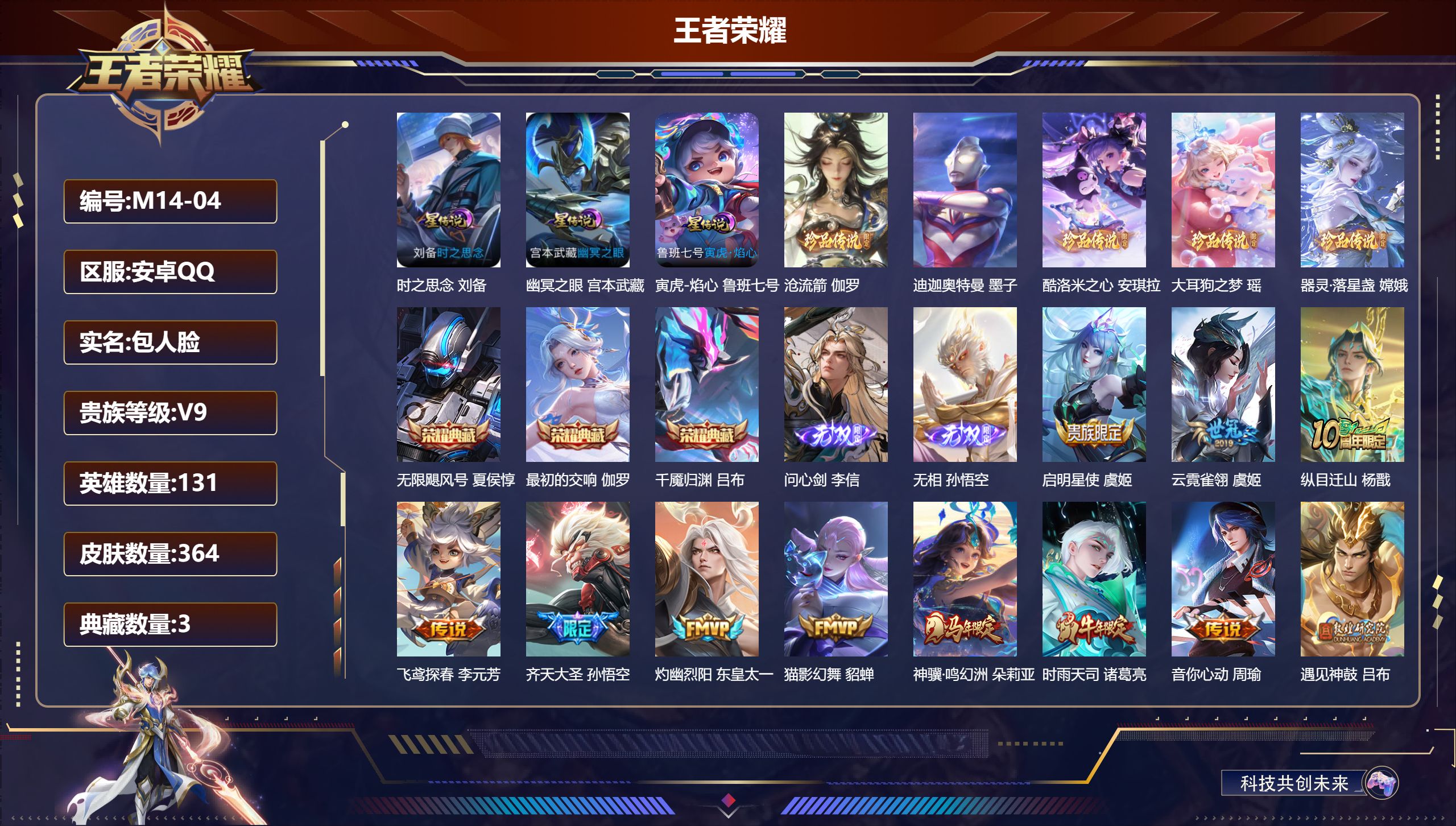 王者荣耀账号安卓QQ131英雄-364皮肤--V9-3典藏2无双5珍品传说25传说 金标 牛魔 3星传说 寅虎·焰心 时