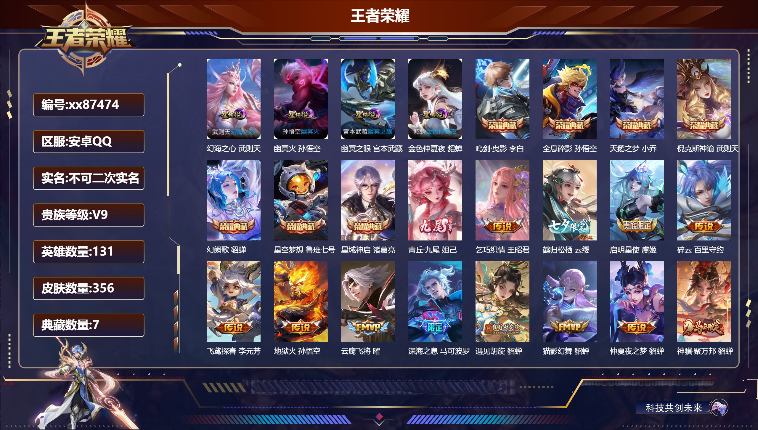 王者荣耀账号安卓QQ@87474 不包人脸 V9 贵族积分 安卓QQ/356皮肤/131英雄/7典藏/0珍品无双/1无双