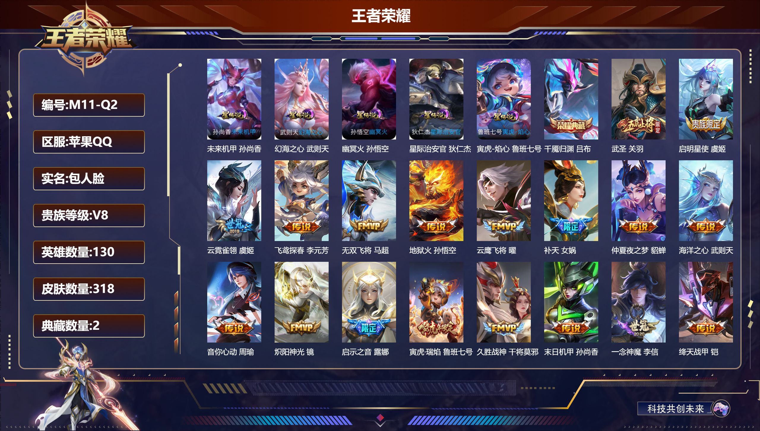 王者荣耀账号苹果QQ130英雄-318皮肤--V8-2典藏25传说 5星传说 寅虎·焰心 幻海之心 幽冥火 星际治安官 