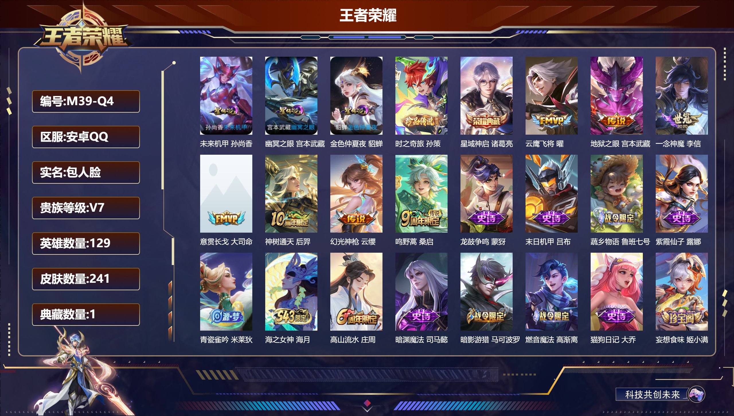 王者荣耀账号安卓QQ129英雄-241皮肤--V7-1典藏1珍品传说7传说 发育路30段 3星传说 幽冥之眼 未来机甲 