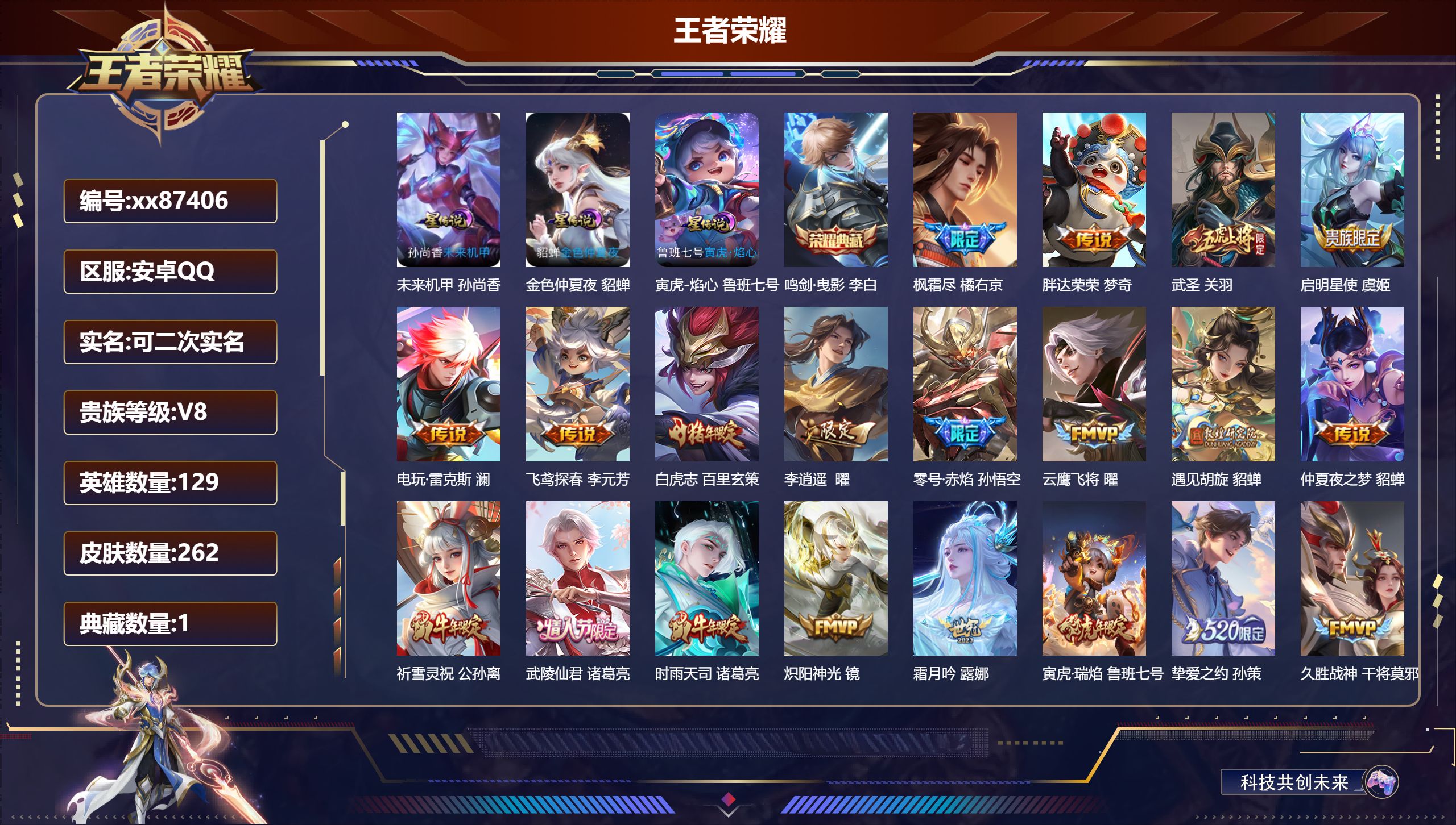 王者荣耀账号安卓QQ@87406 可二次 V8 贵族积分89336 安卓QQ/262皮肤/129英雄/1典藏/0珍品无双/0无双/0珍品传说/29传说/85史诗/8稀有英雄