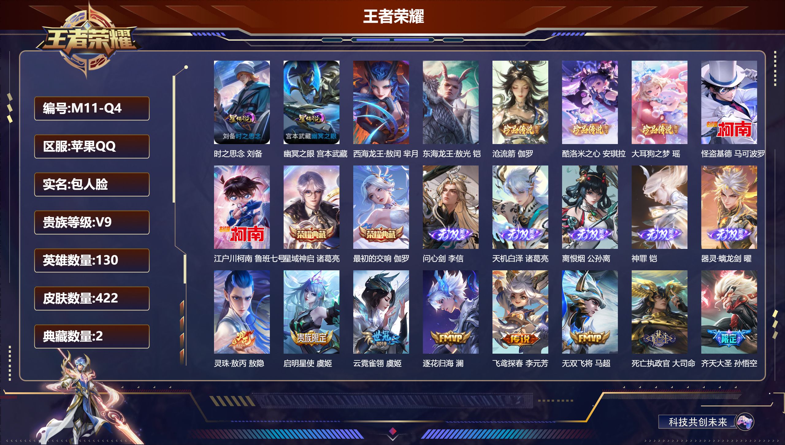 王者荣耀账号苹果QQ130英雄-422皮肤--V9-2典藏5无双7珍品传说28传说 打野40段 发育路32段 2星传说 