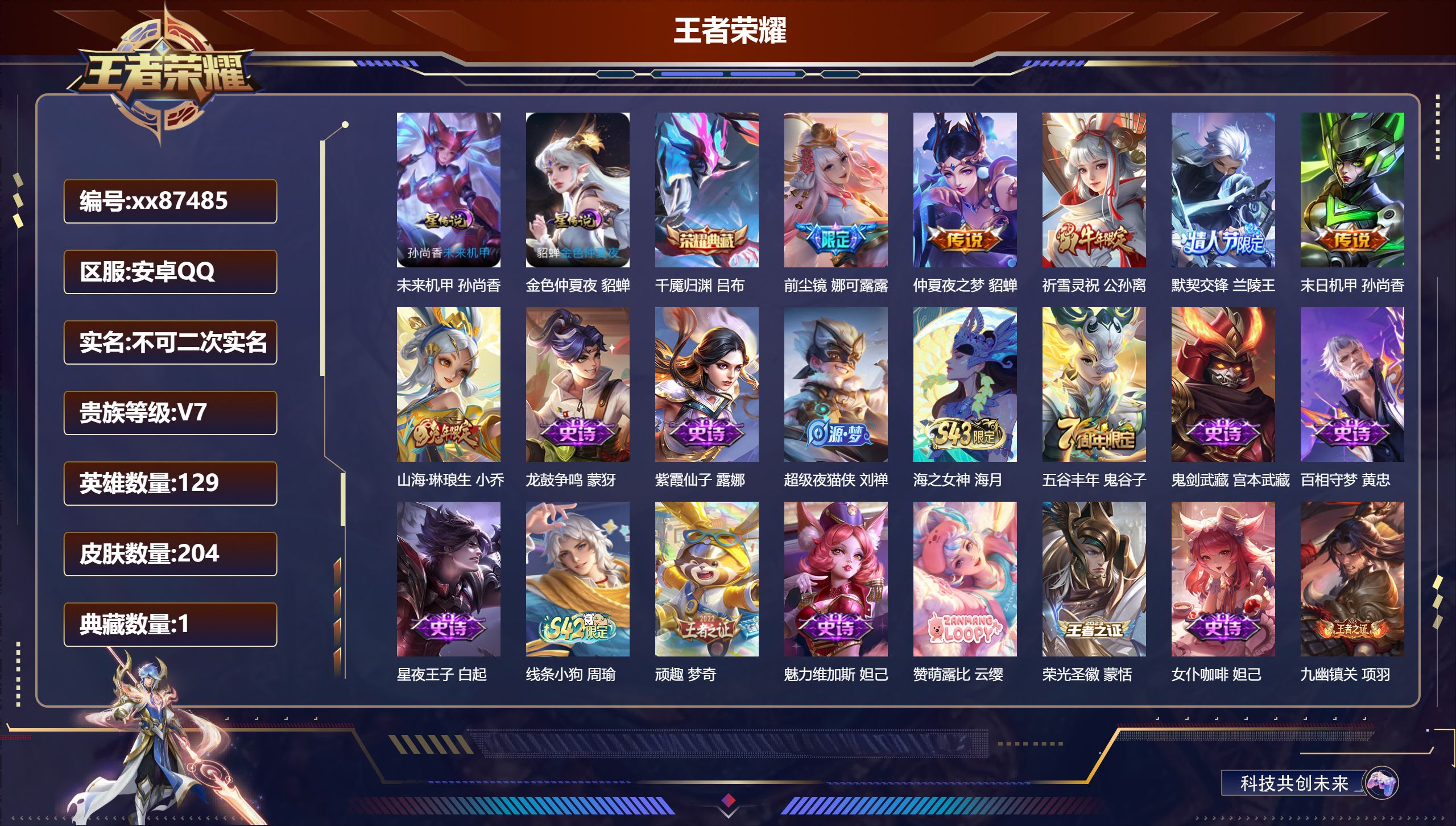 王者荣耀账号安卓QQ@87485 不包人脸 V7 贵族积分45153 安卓QQ/204皮肤/129英雄/1典藏/0珍品无双/0无双/0珍品传说/6传说/45史诗/8稀有英雄