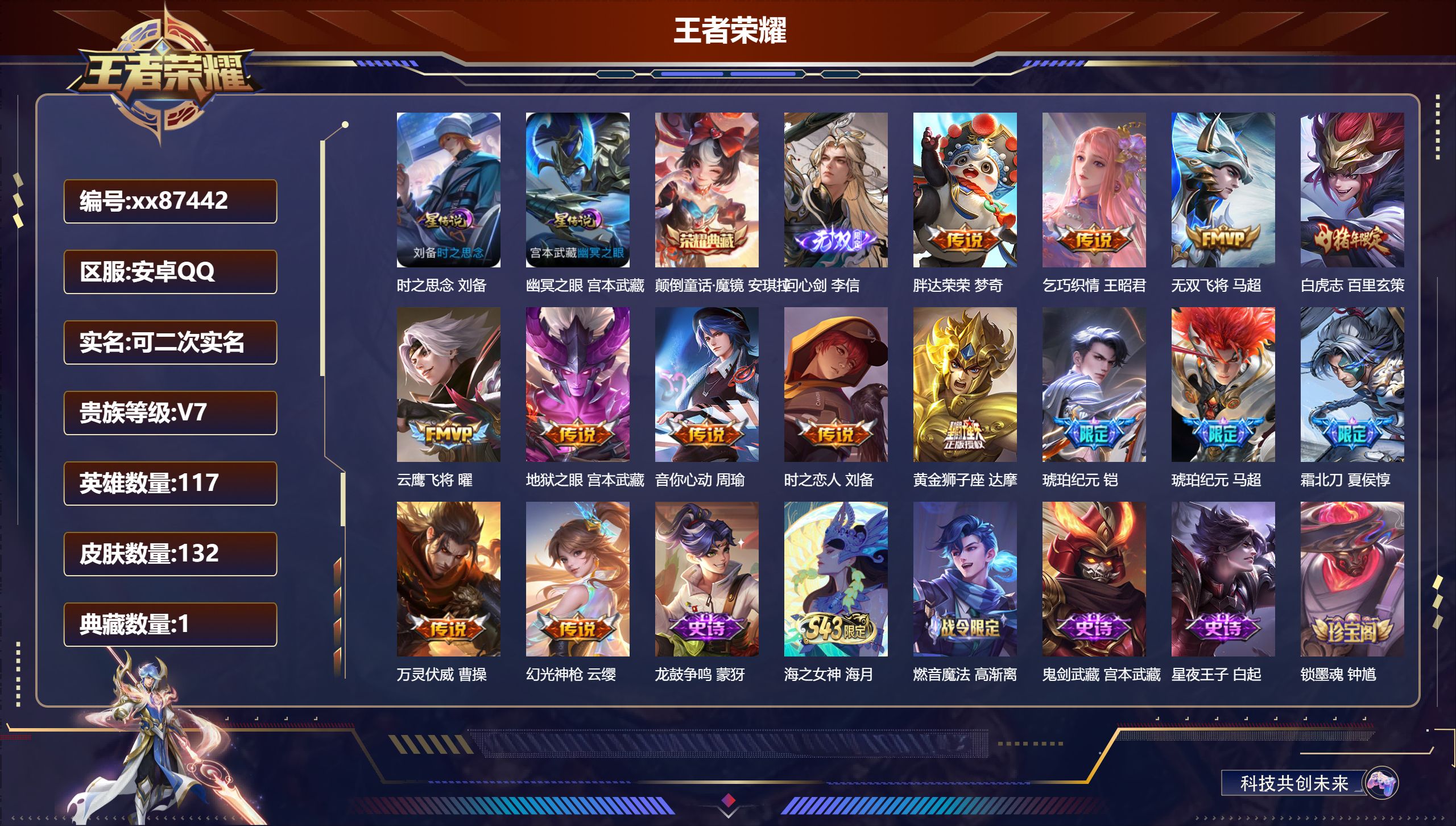 王者荣耀账号安卓QQ@87442 可二次 V7 贵族积分25072 安卓QQ/132皮肤/117英雄/1典藏/0珍品无双
