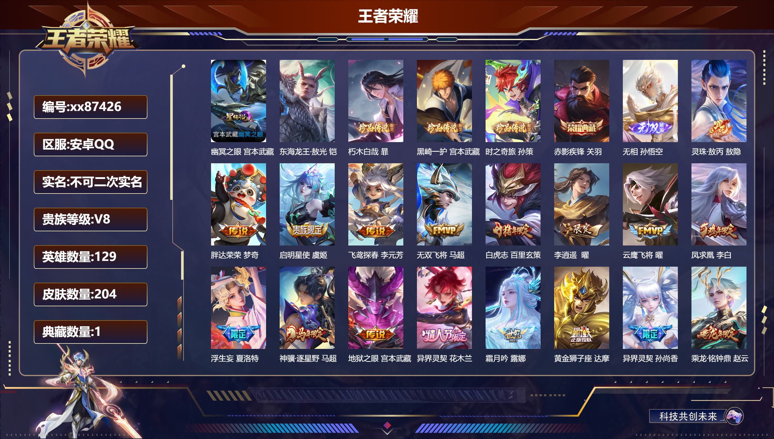 王者荣耀账号安卓QQ@87426 不包人脸 V8 贵族积分70754 安卓QQ/204皮肤/129英雄/1典藏/0珍品无