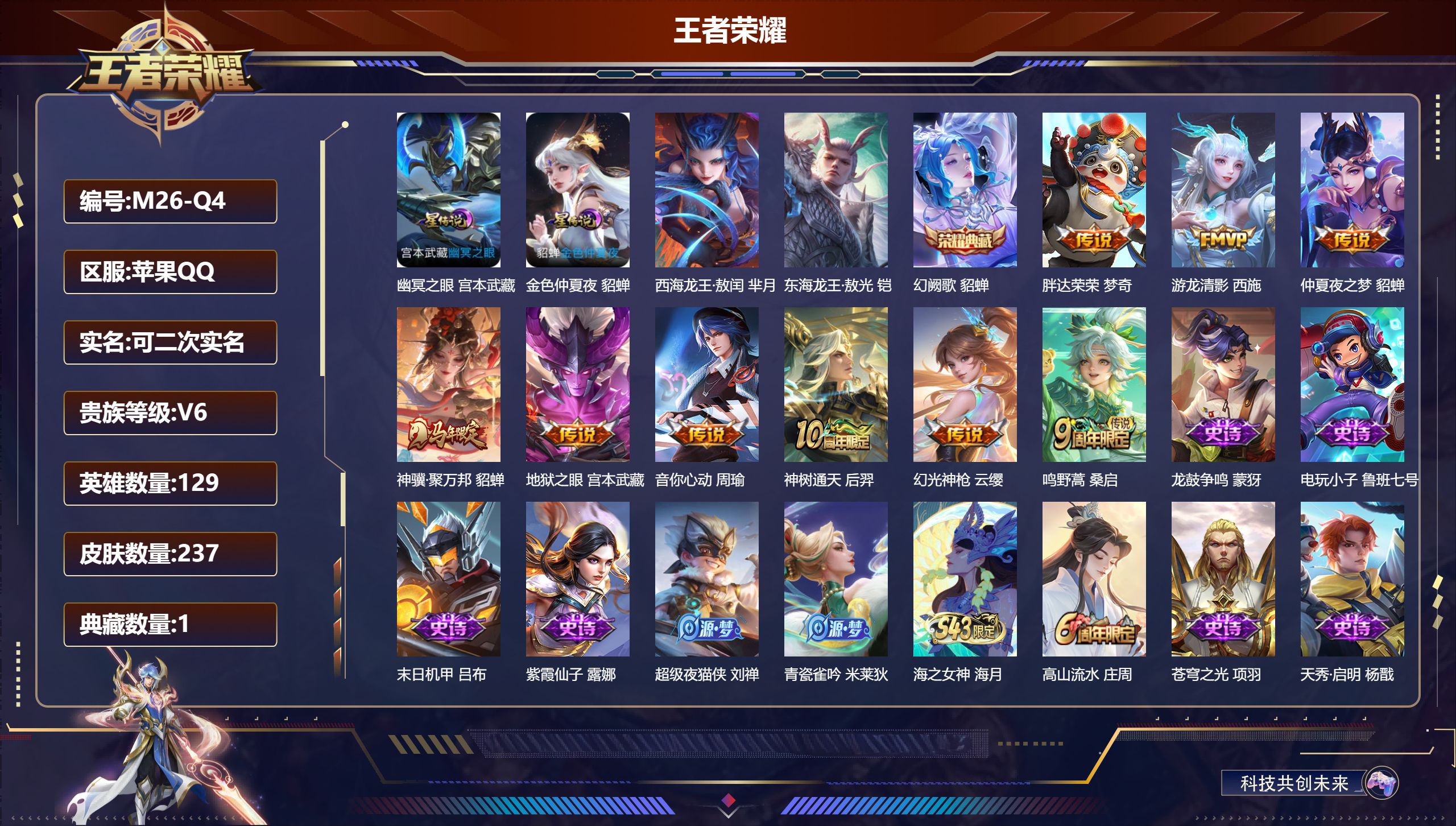 王者荣耀账号苹果QQ-V6-1典藏2珍品传说9传说 2星传说 幽冥之眼 金色仲夏夜 【典藏】 幻阙歌 【珍品传说】 东海龙王敖光 西海龙王敖闰 【传说】 神骥聚万邦 神树通天 幻光神枪 鸣野蒿 游龙清影 音你心动男 胖达