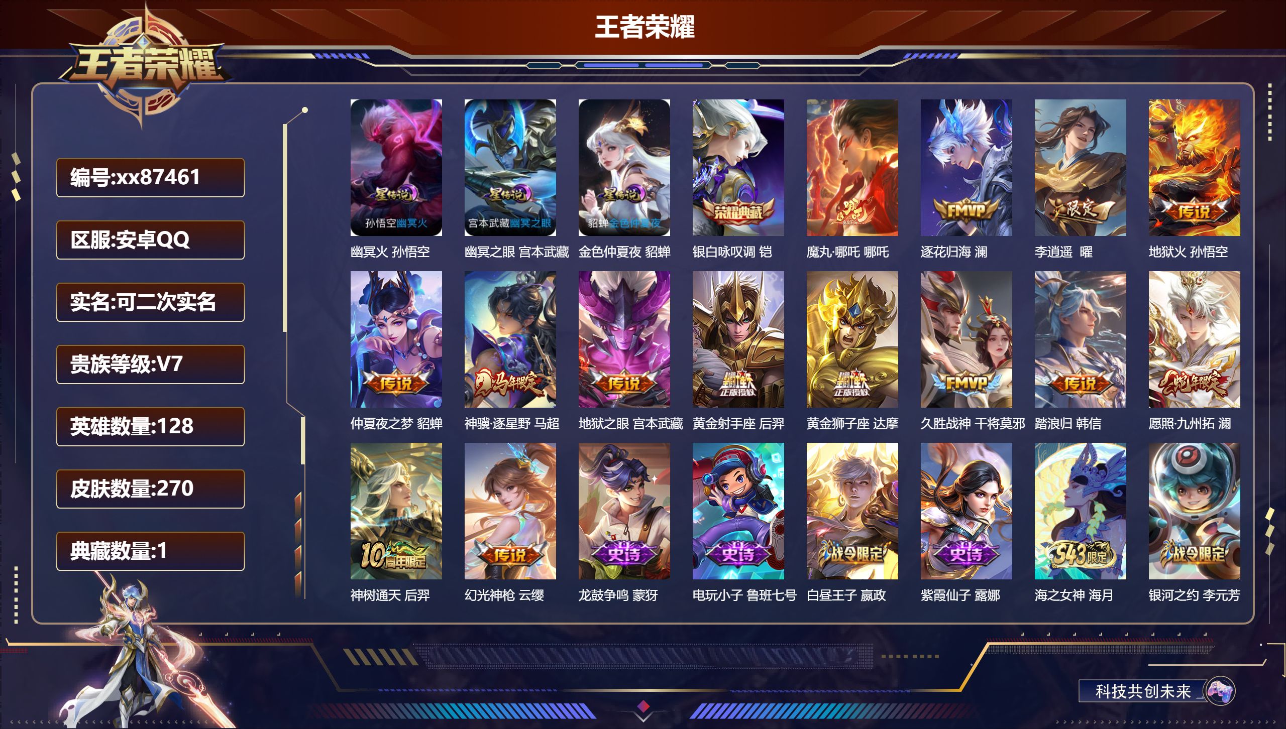 王者荣耀账号安卓QQ@87461 可二次 V7 贵族积分32707 安卓QQ/270皮肤/128英雄/1典藏/0珍品无双