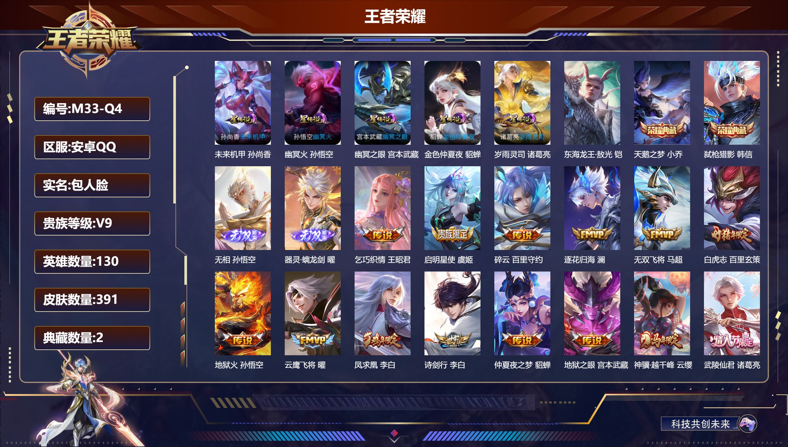 王者荣耀账号安卓QQ130英雄-391皮肤--V9-2典藏2无双1珍品传说34传说 打野34段 金标 铠 诸葛亮 5星传