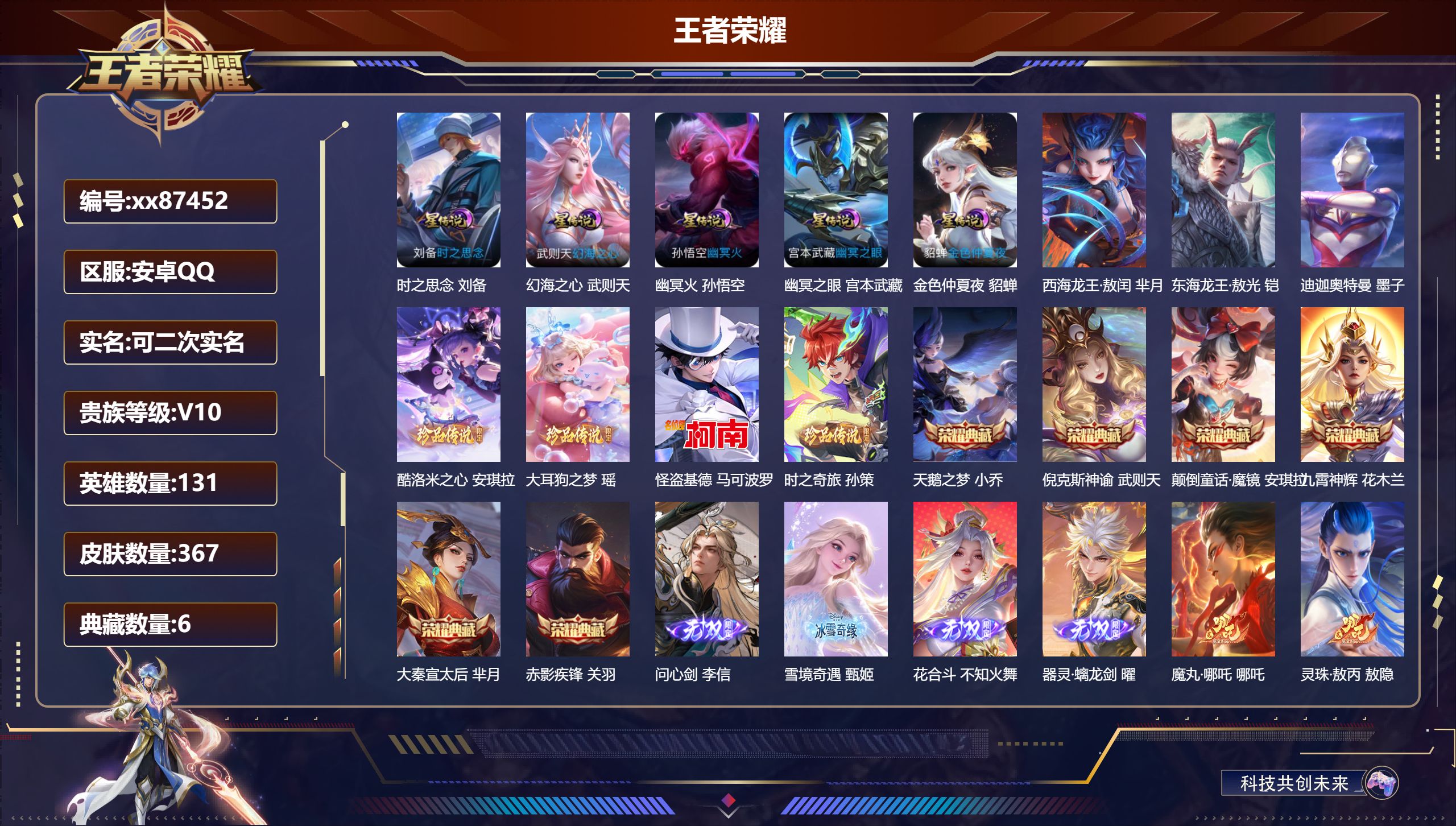 王者荣耀账号安卓QQ@87452 可二次 V10 贵族积分 安卓QQ/367皮肤/131英雄/6典藏/0珍品无双/4无双/7珍品传说/56传说/117史诗/10稀有英雄 中路32段 历史（市标万战女娲）天幕: 以毽会友 