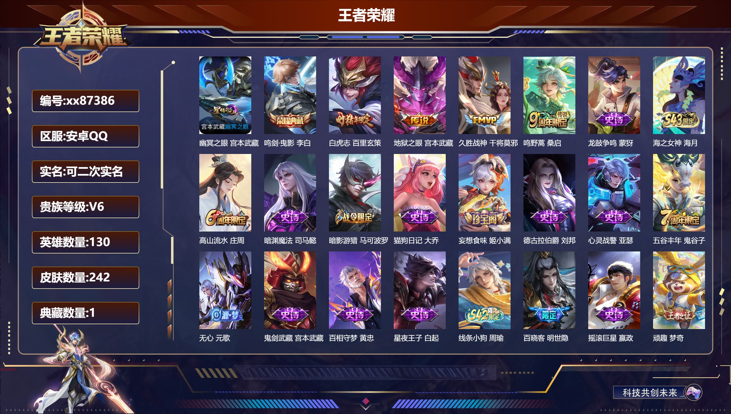 王者荣耀账号安卓QQ@87386 可二次 V6 贵族积分10447 安卓QQ/242皮肤/130英雄/1典藏/0珍品无双/0无双/0珍品传说/4传说/67史诗/9稀有英雄 发育路35段  打野36段 历史（市标万战孙悟空