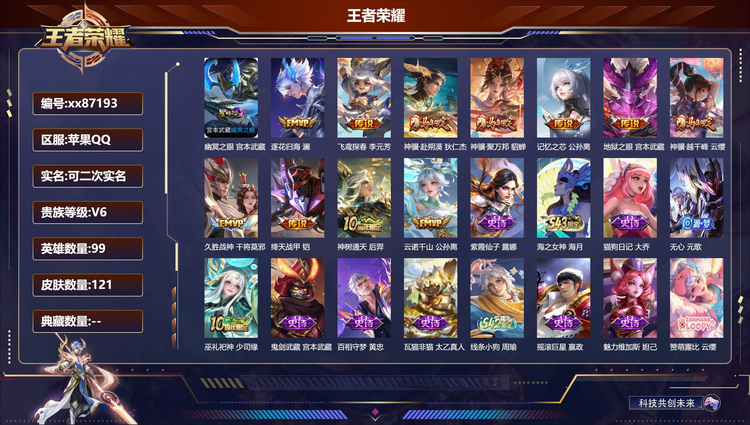 王者荣耀账号苹果QQ@87193 可二次 V6 贵族积分12237 苹果QQ/121皮肤/99英雄/0典藏/0珍品无双/0无双/0珍品传说/11传说/34史诗/4稀有英雄
