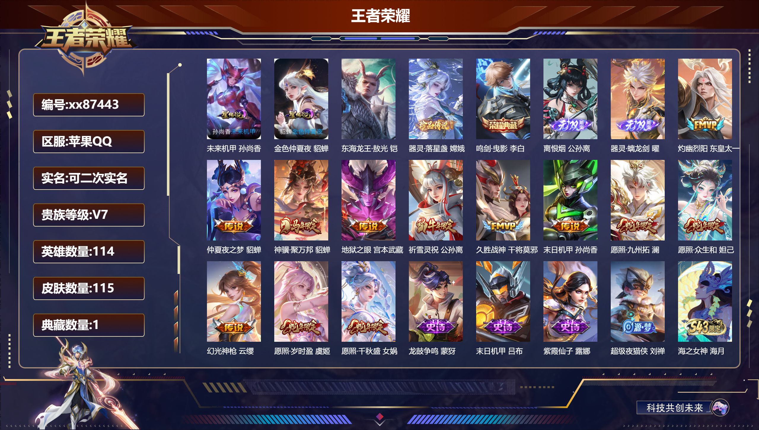 王者荣耀账号苹果QQ@87443 可二次 V7 贵族积分30644 苹果QQ/115皮肤/114英雄/1典藏/0珍品无双/2无双/2珍品传说/12传说/42史诗/7稀有英雄 历史（省标司马懿 ）