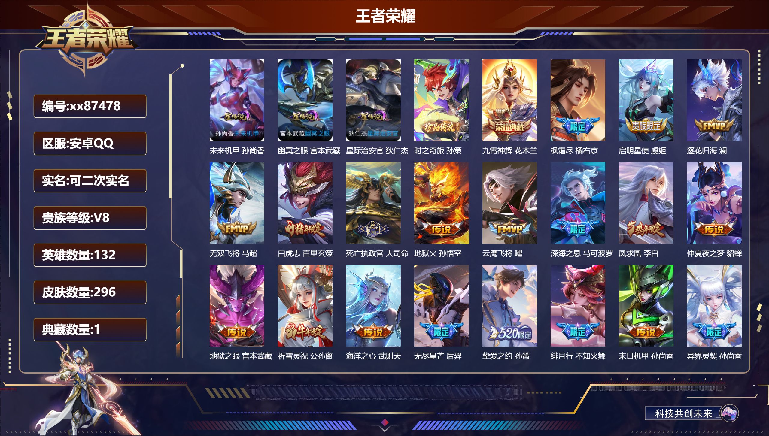 王者荣耀账号安卓QQ@87478 可二次 V8 贵族积分84606 安卓QQ/296皮肤/132英雄/1典藏/0珍品无双/0无双/1珍品传说/26传说/78史诗/10稀有英雄