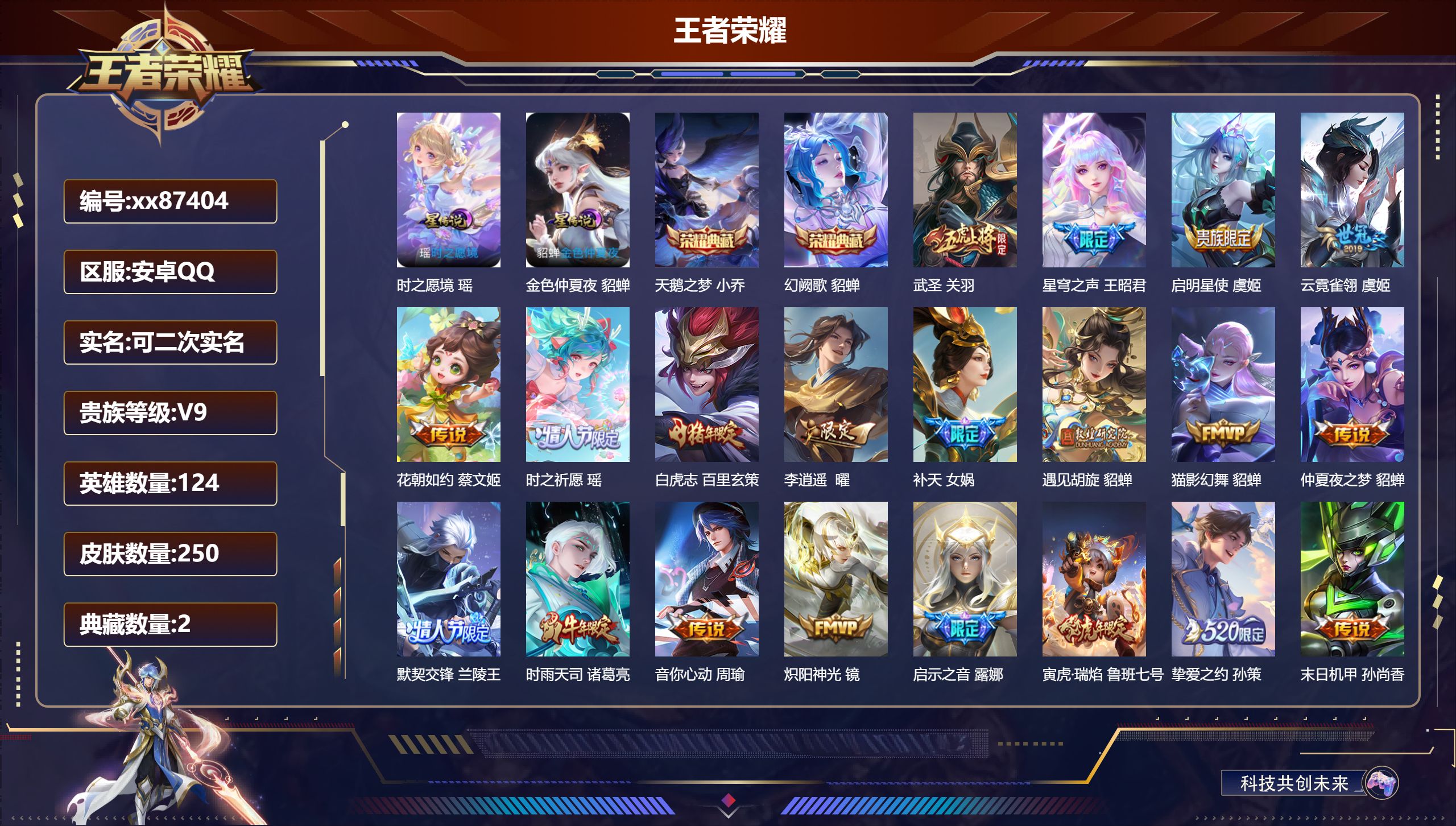 王者荣耀账号安卓QQ@87404 可二次 V9 贵族积分 安卓QQ/250皮肤/124英雄/2典藏/0珍品无双/0无双/0珍品传说/26传说/101史诗/8稀有英雄 中路31段