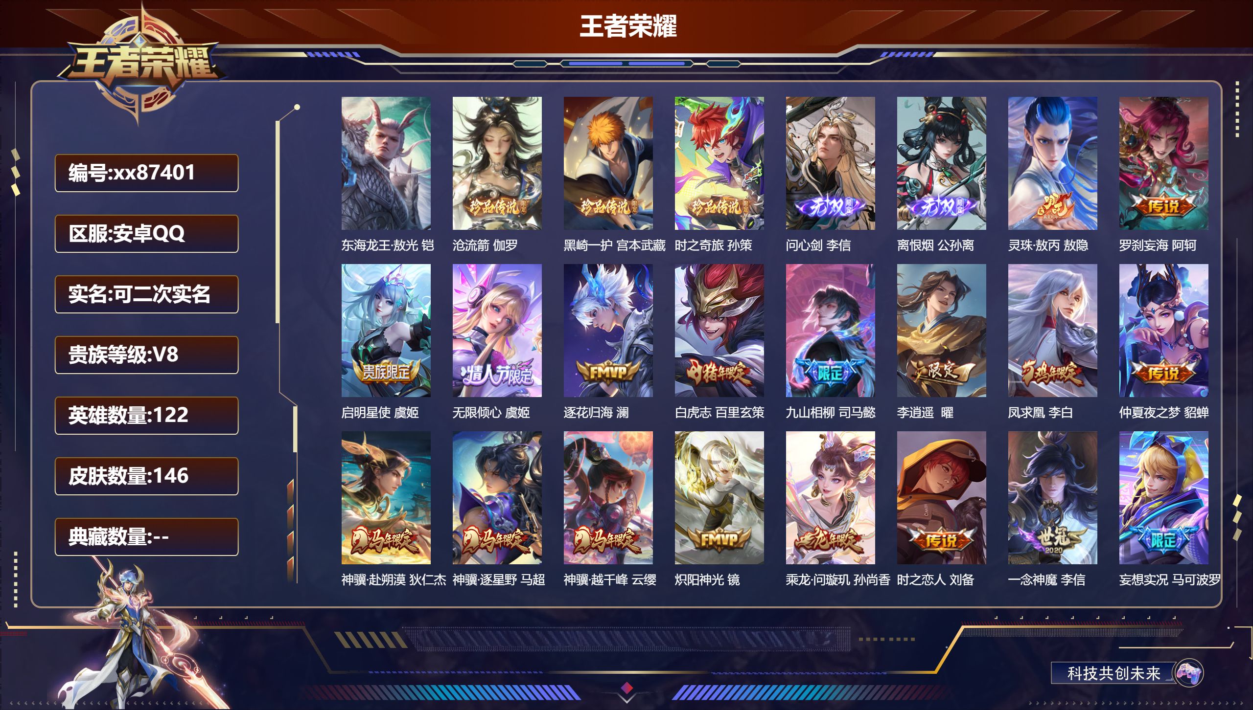 王者荣耀账号安卓QQ@87401 可二次 V8 贵族积分65224 安卓QQ/146皮肤/122英雄/0典藏/0珍品无双/2无双/4珍品传说/22传说/51史诗/9稀有英雄